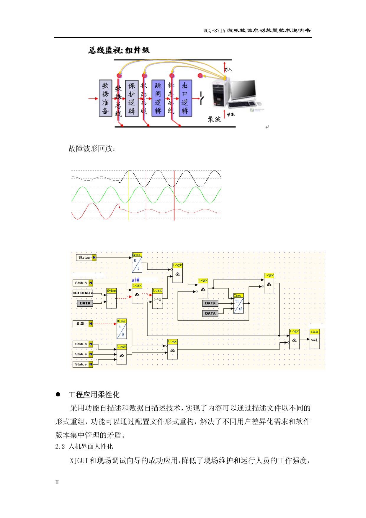 许继WGQ-871A微机故障启动装置技术说明书