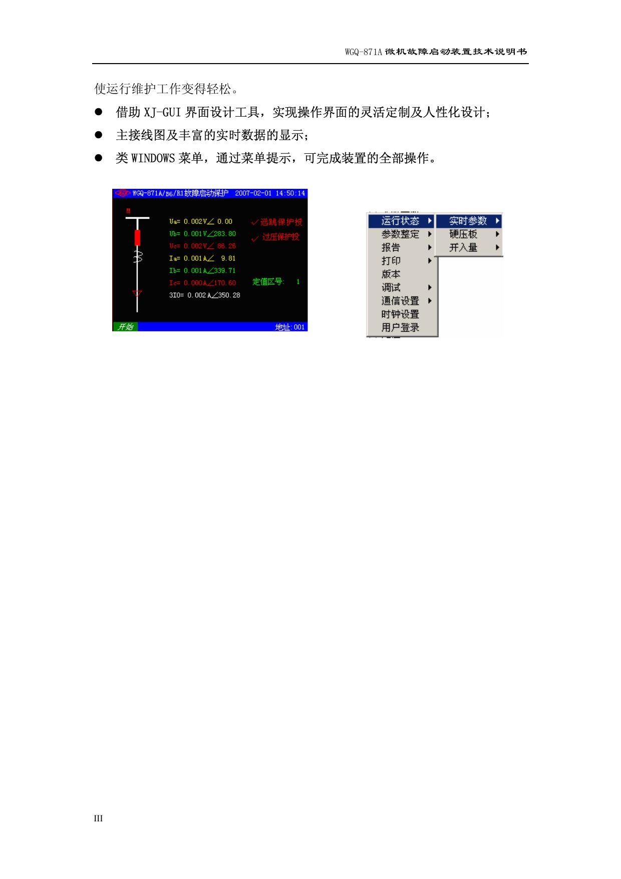 许继WGQ-871A微机故障启动装置技术说明书