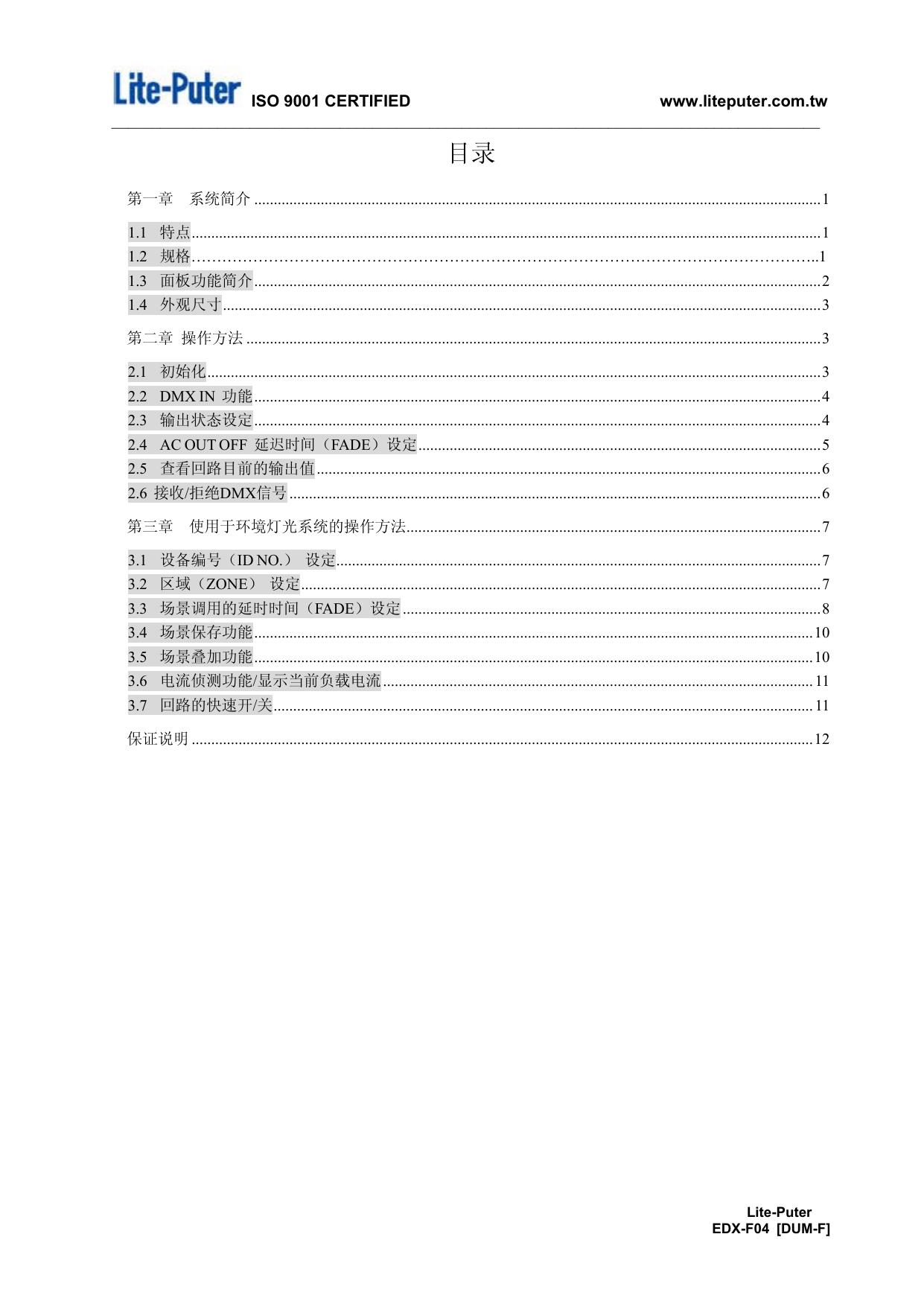 永林EDX-F04四回路日光灯调光器使用手册