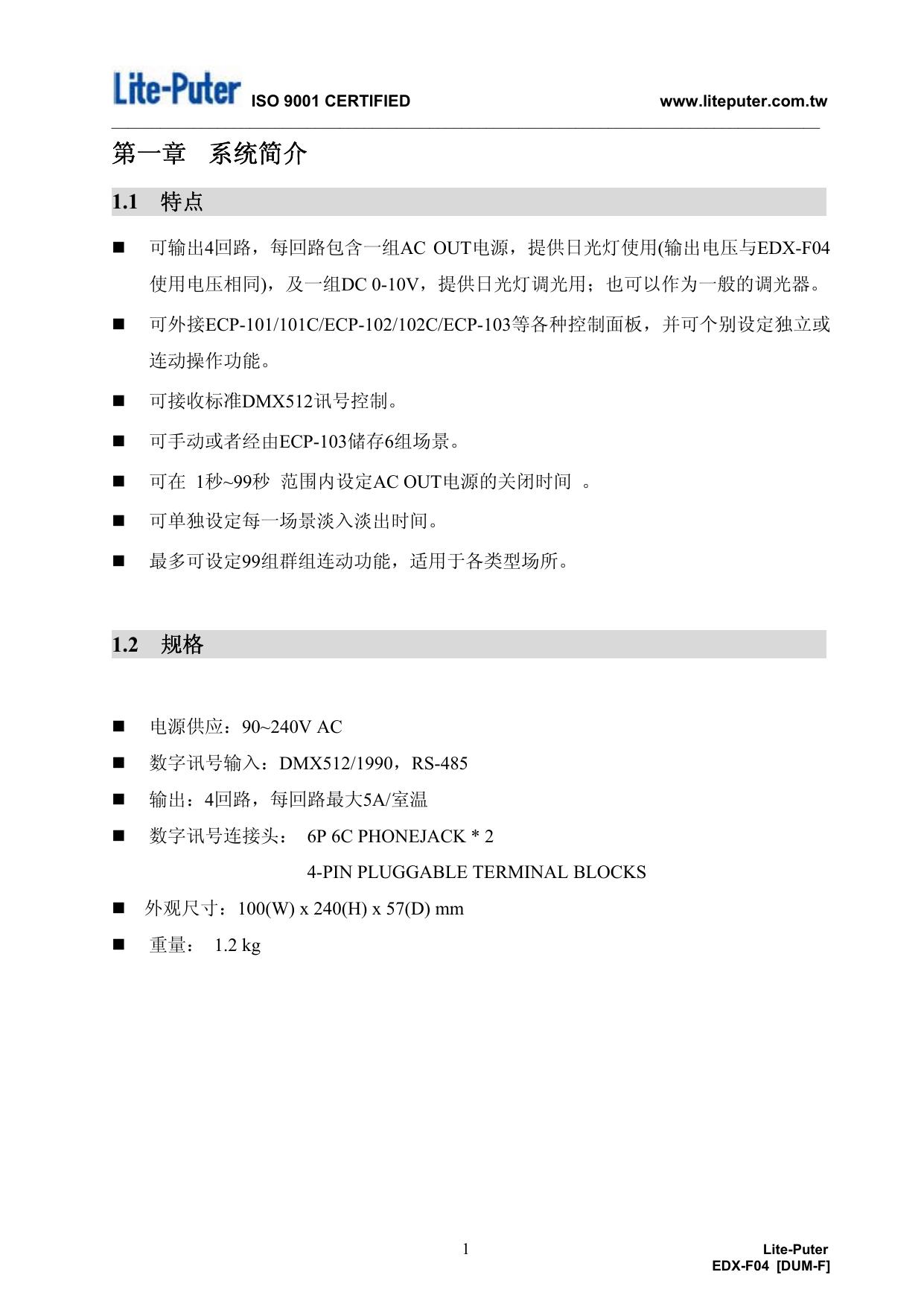 永林EDX-F04四回路日光灯调光器使用手册