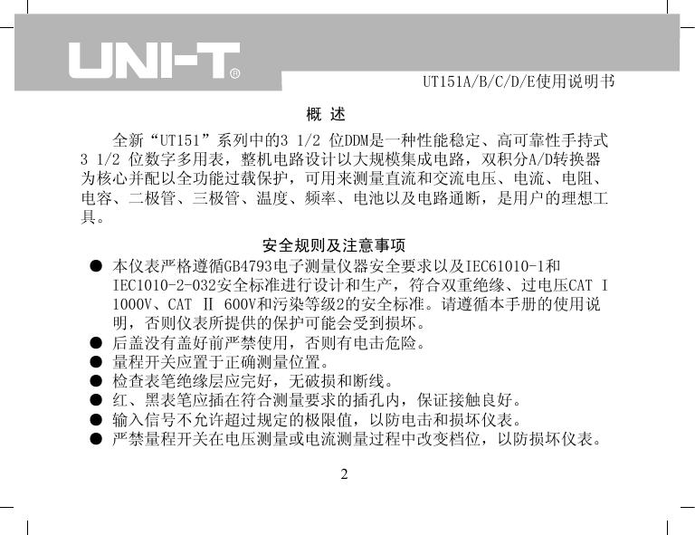 优利德UT151C数字万用表使用说明书