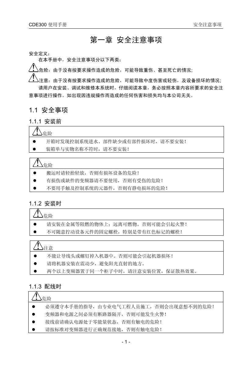 康沃CDE300-4T7R5P型开环矢量控制变频器说明书