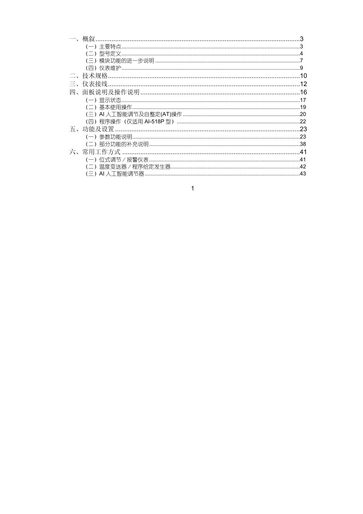 宇电AI-518/518P型人工智能温度控制器使用说明书(V7.1)说明书
