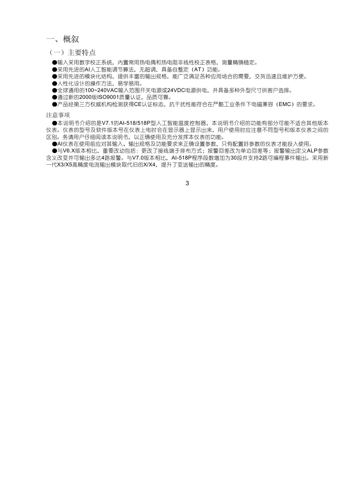 宇电AI-518/518P型人工智能温度控制器使用说明书(V7.1)说明书
