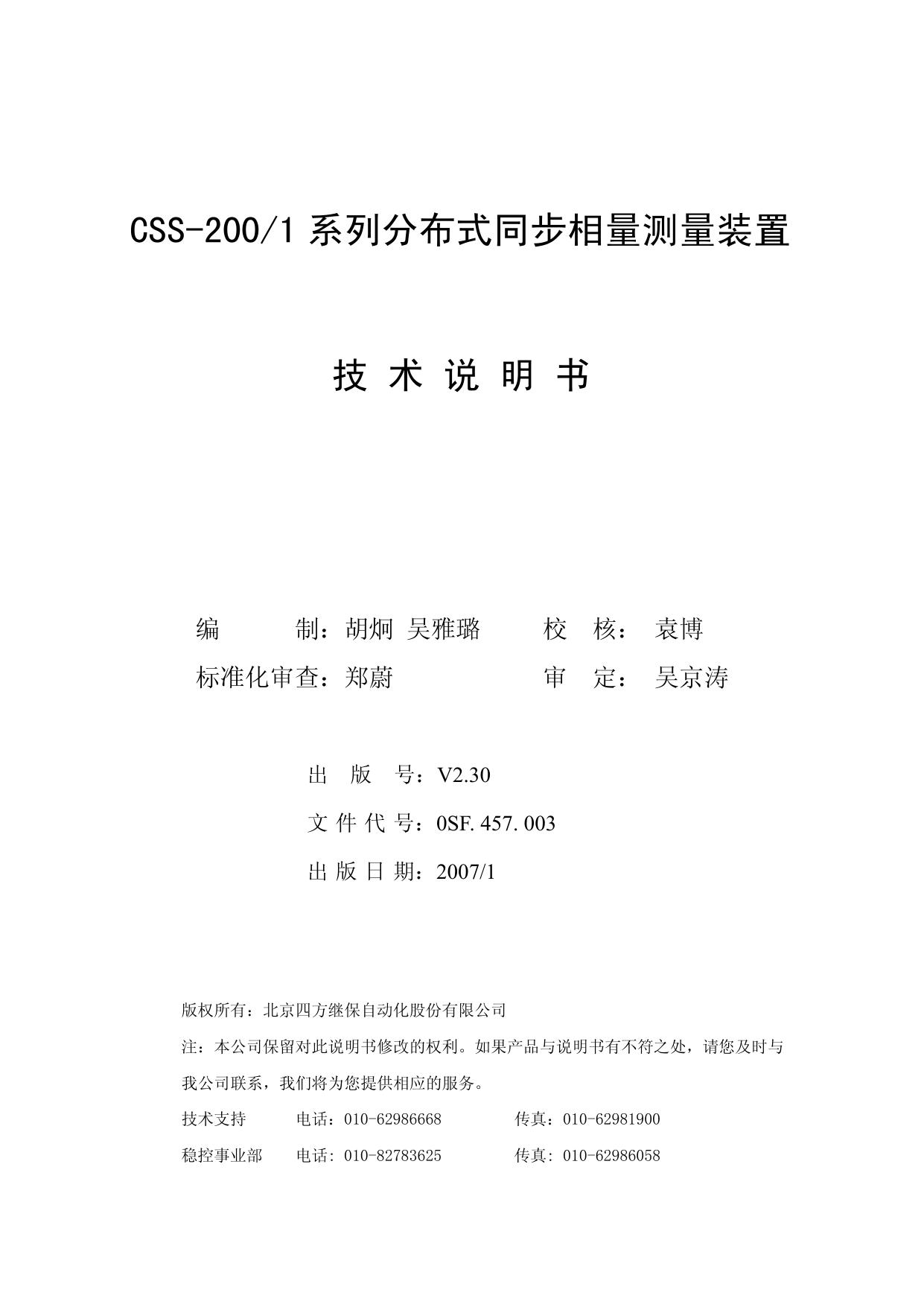 四方CSS-200/1A分布式同步相量测量装置技术说明书