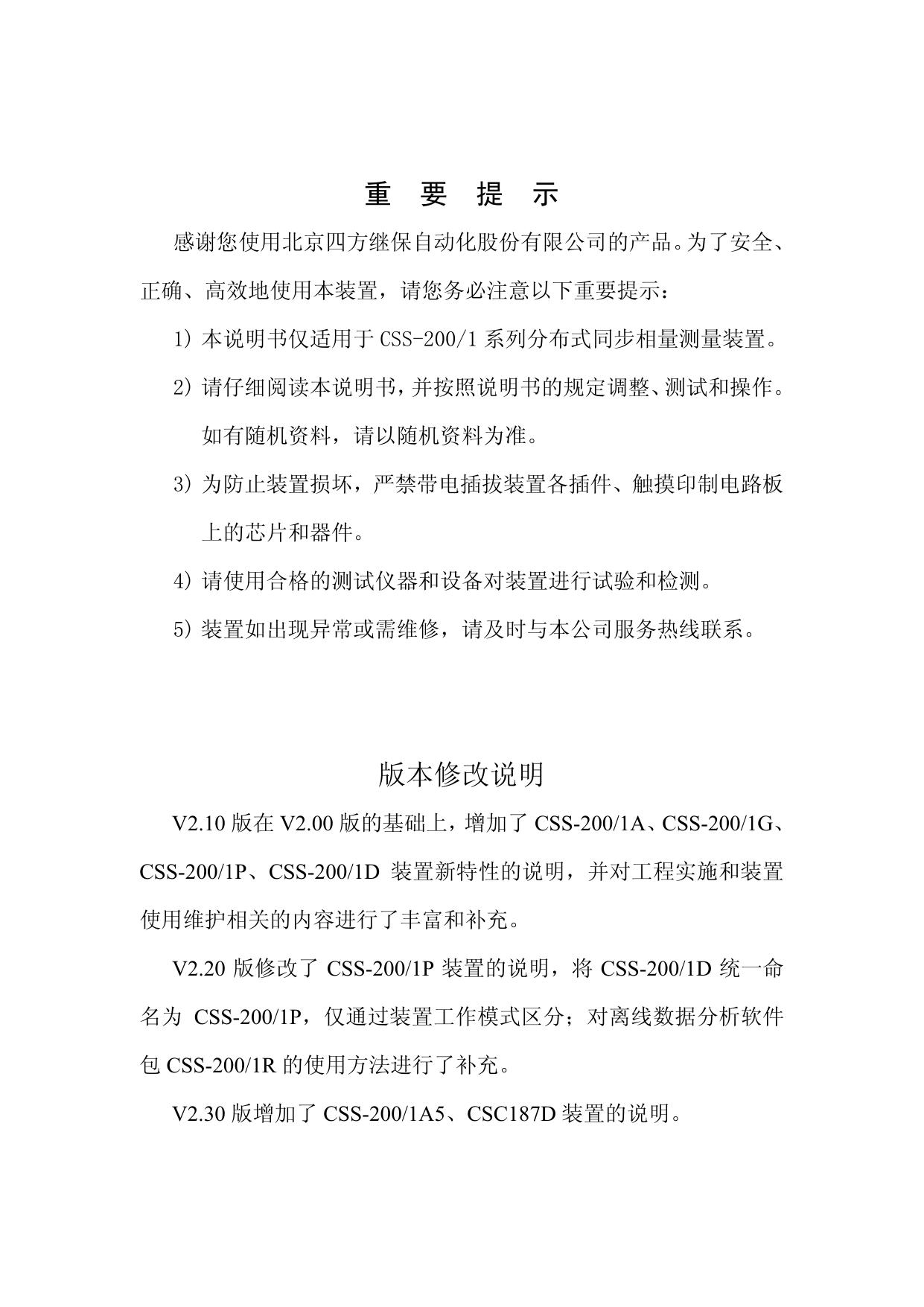 四方CSS-200/1A分布式同步相量测量装置技术说明书