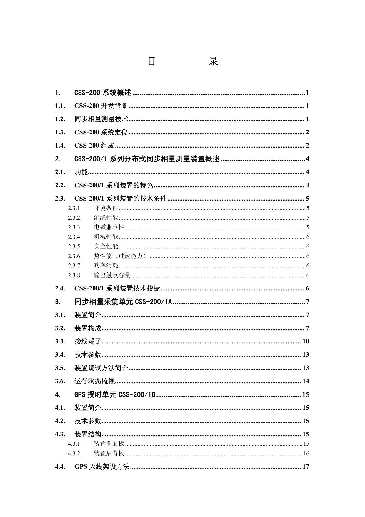 四方CSS-200/1A分布式同步相量测量装置技术说明书