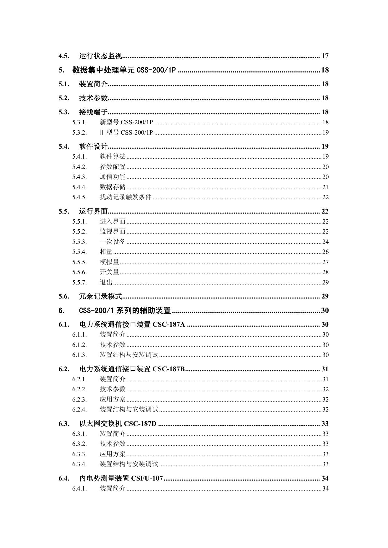四方CSS-200/1A分布式同步相量测量装置技术说明书