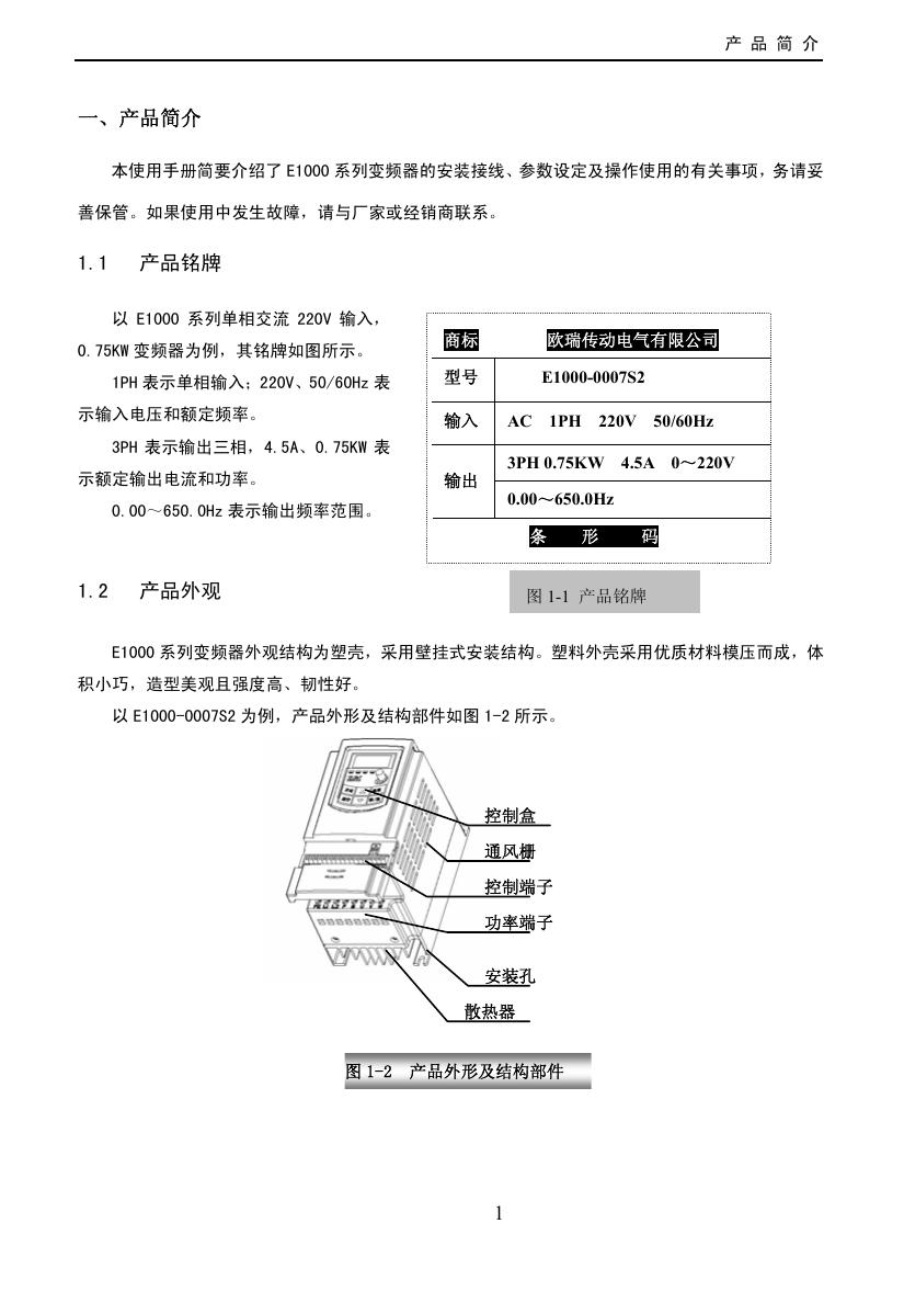欧瑞E1000变频器说明书