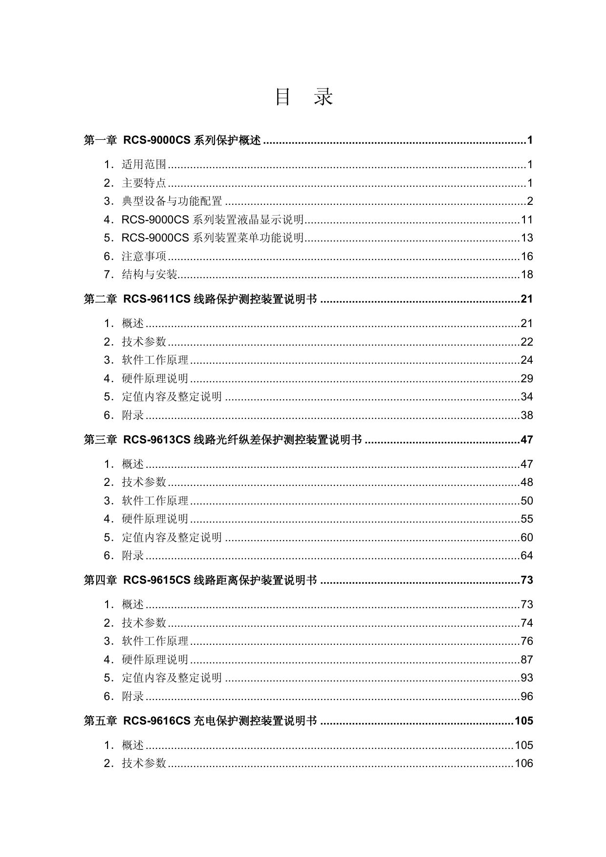 南瑞继保RCS-9671CS变压器差动保护装置说明书