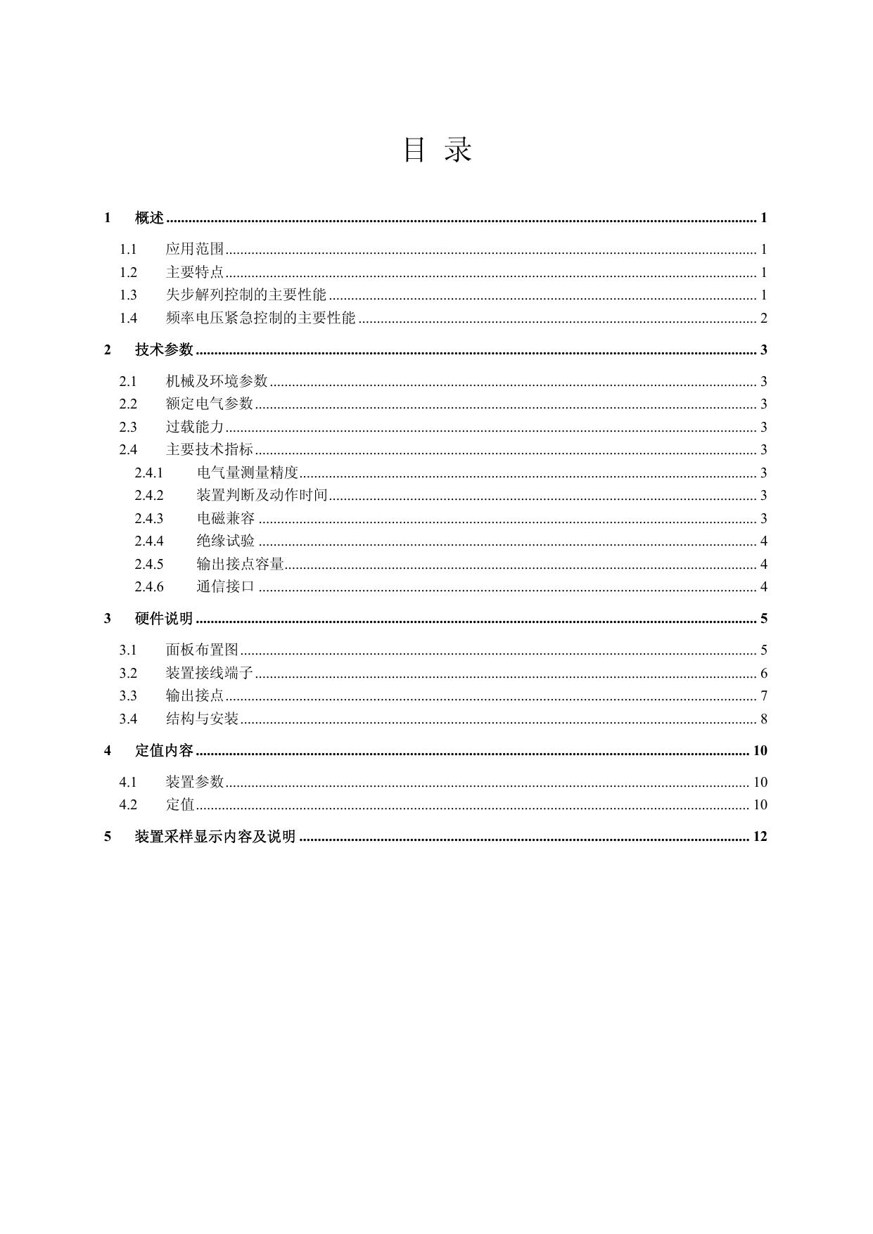  南瑞 RCS-993E型失步解列及频率电压紧急控制装置 使用说明书