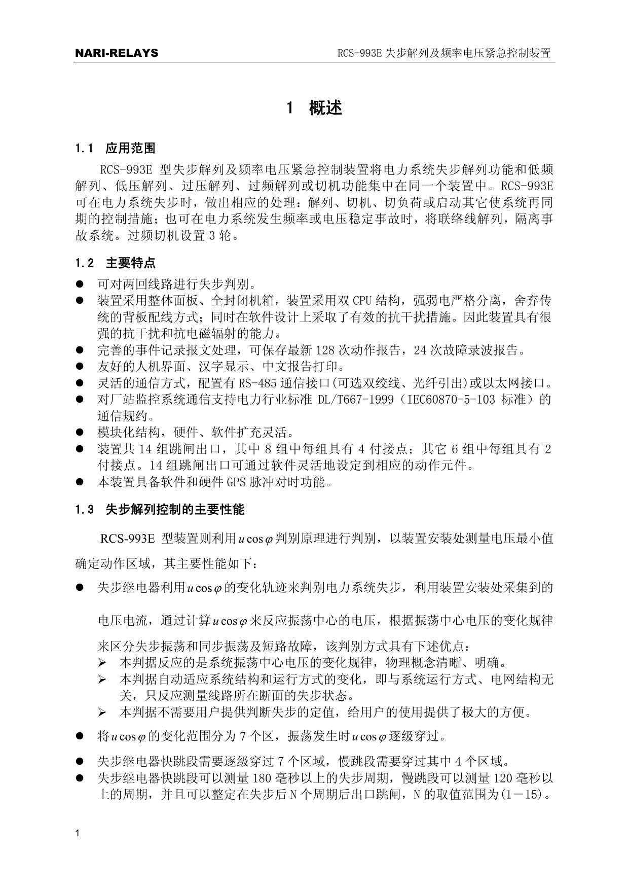  南瑞 RCS-993E型失步解列及频率电压紧急控制装置 使用说明书