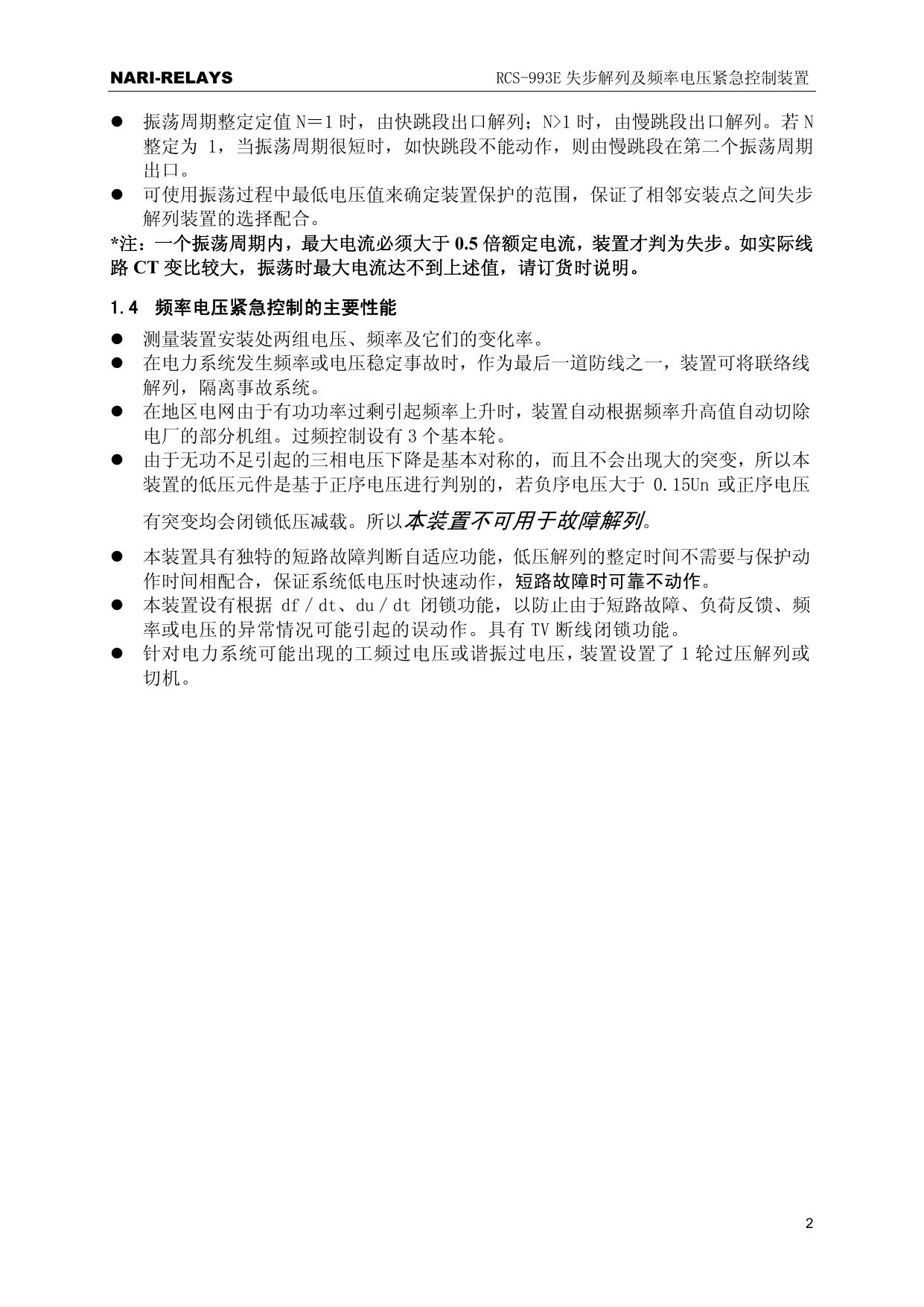  南瑞 RCS-993E型失步解列及频率电压紧急控制装置 使用说明书