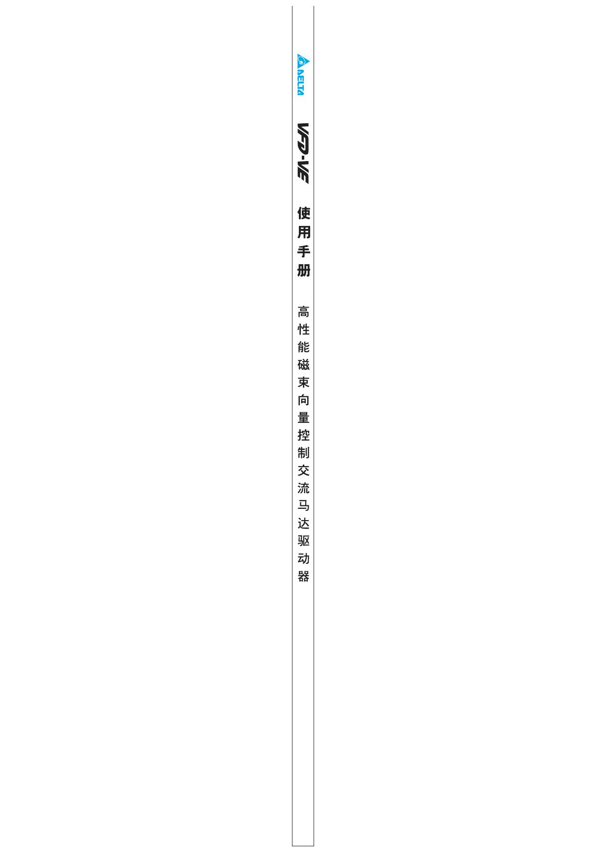 台达VFD055V43A-2变频器用户手册