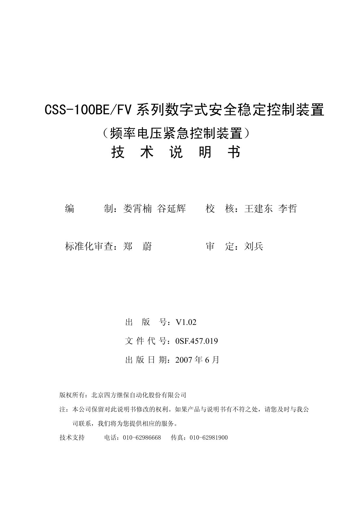 四方CSS-100BE/FV2数字式安全稳定控制装置技术说明书