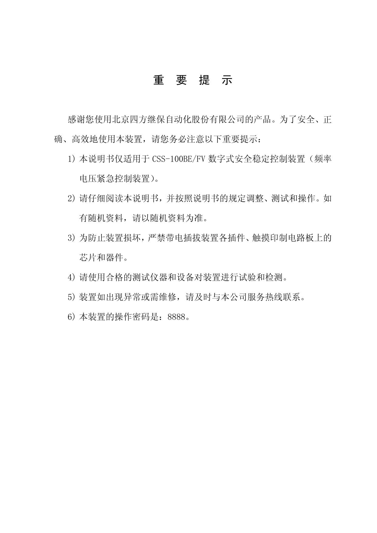 四方CSS-100BE/FV2数字式安全稳定控制装置技术说明书