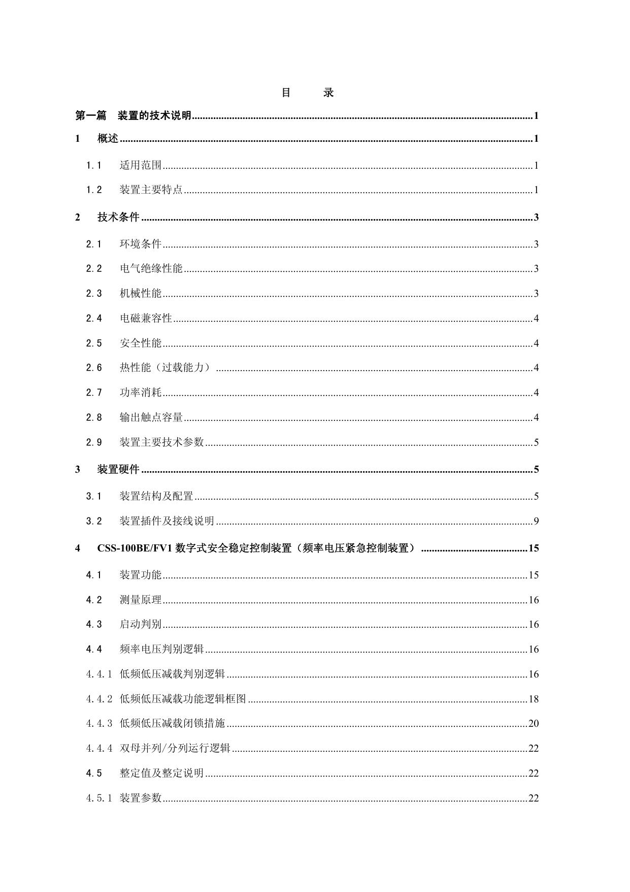 四方CSS-100BE/FV2数字式安全稳定控制装置技术说明书