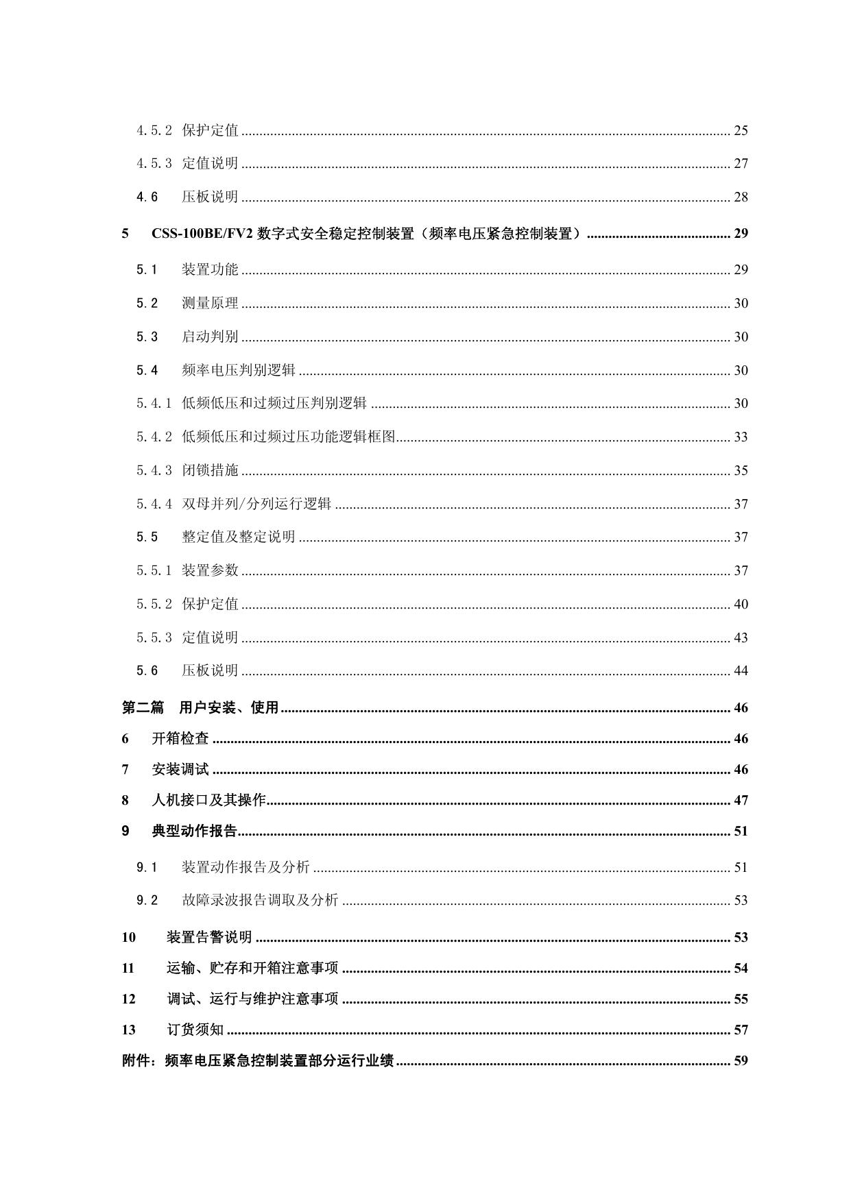 四方CSS-100BE/FV2数字式安全稳定控制装置技术说明书