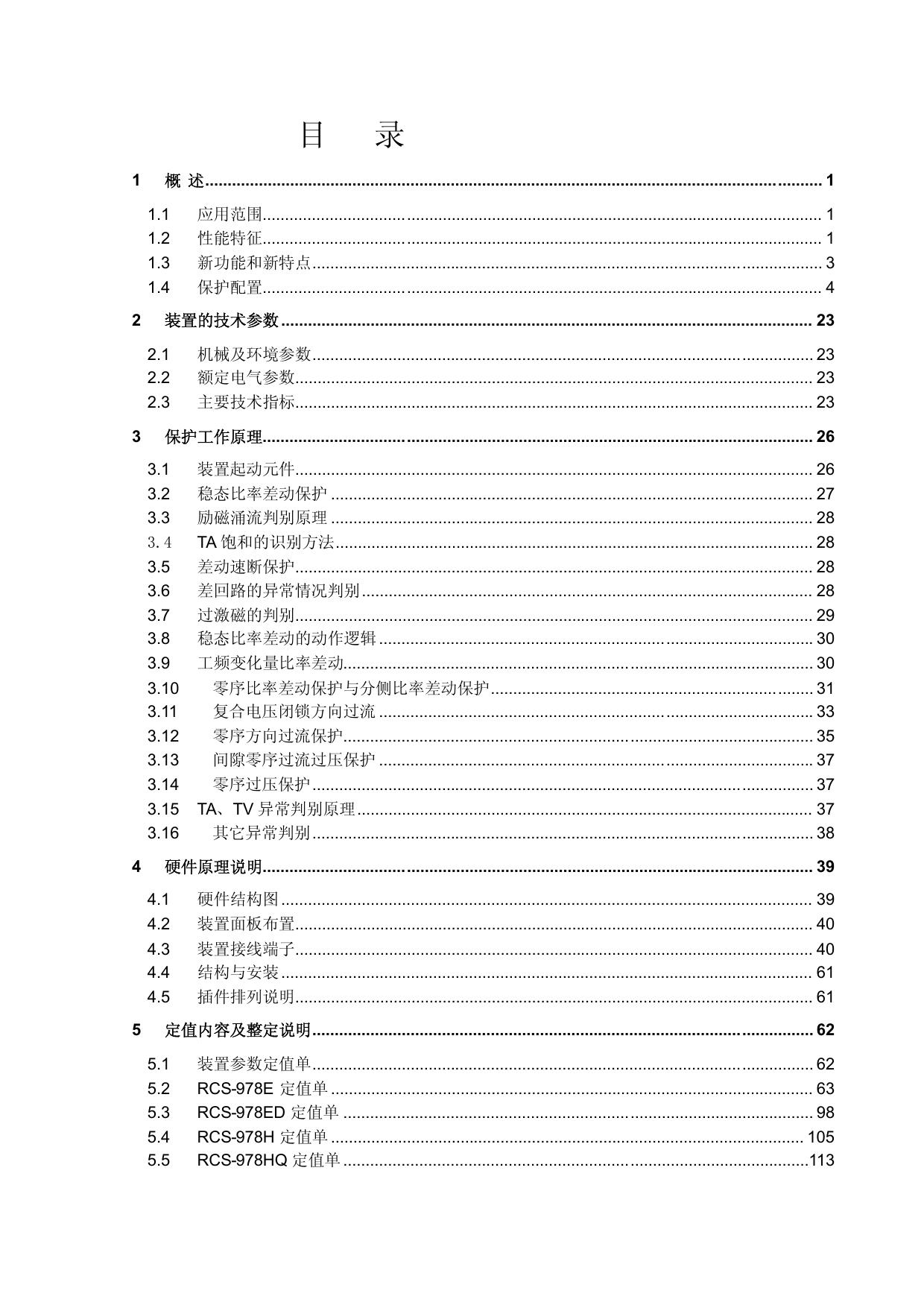 RCS-978系列变压器成套保护装置220kV版技术说明书