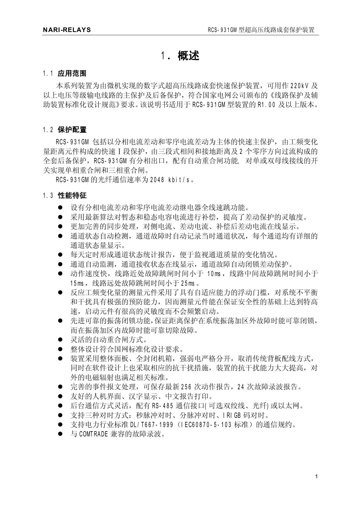 &nbsp;南瑞 RCS-931GM型超高压线路电流差动保护装置 使用说明书