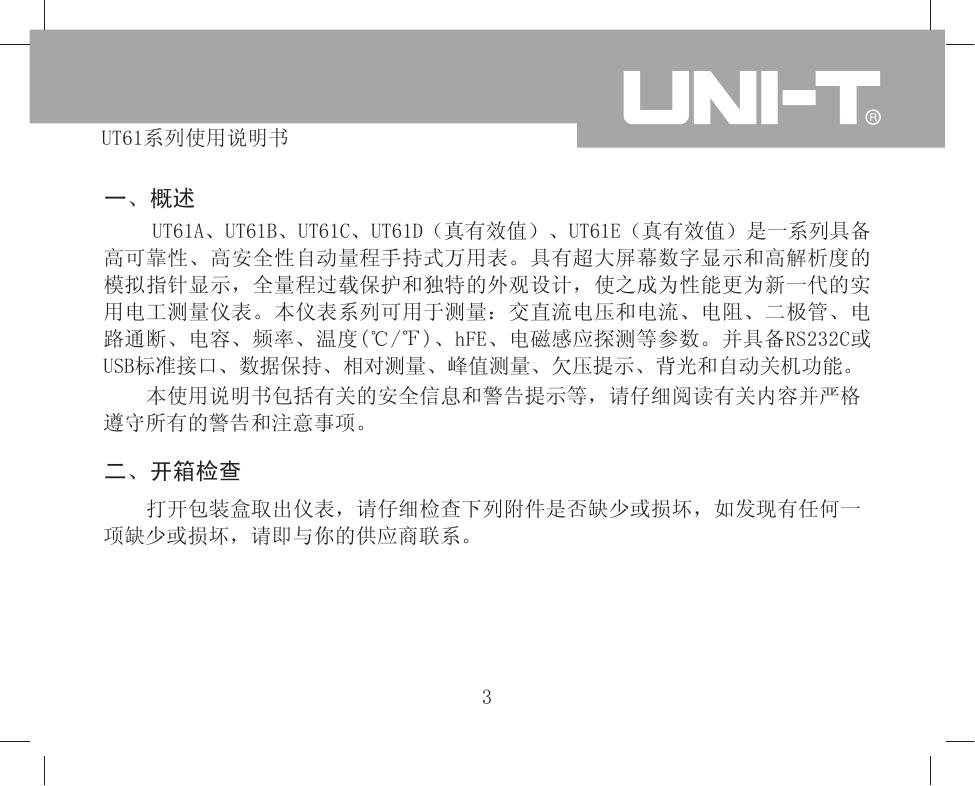 优利德UT61E新款自动量程数字万用表使用说明书