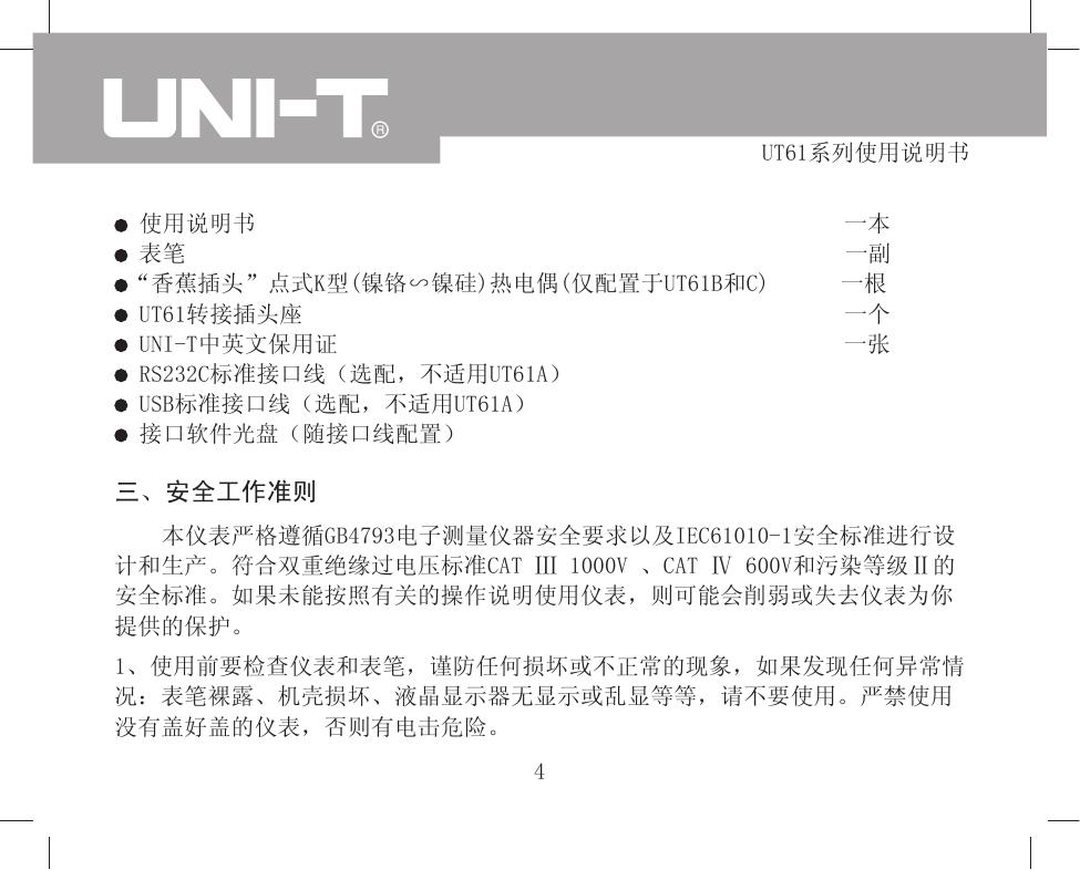 优利德UT61E新款自动量程数字万用表使用说明书