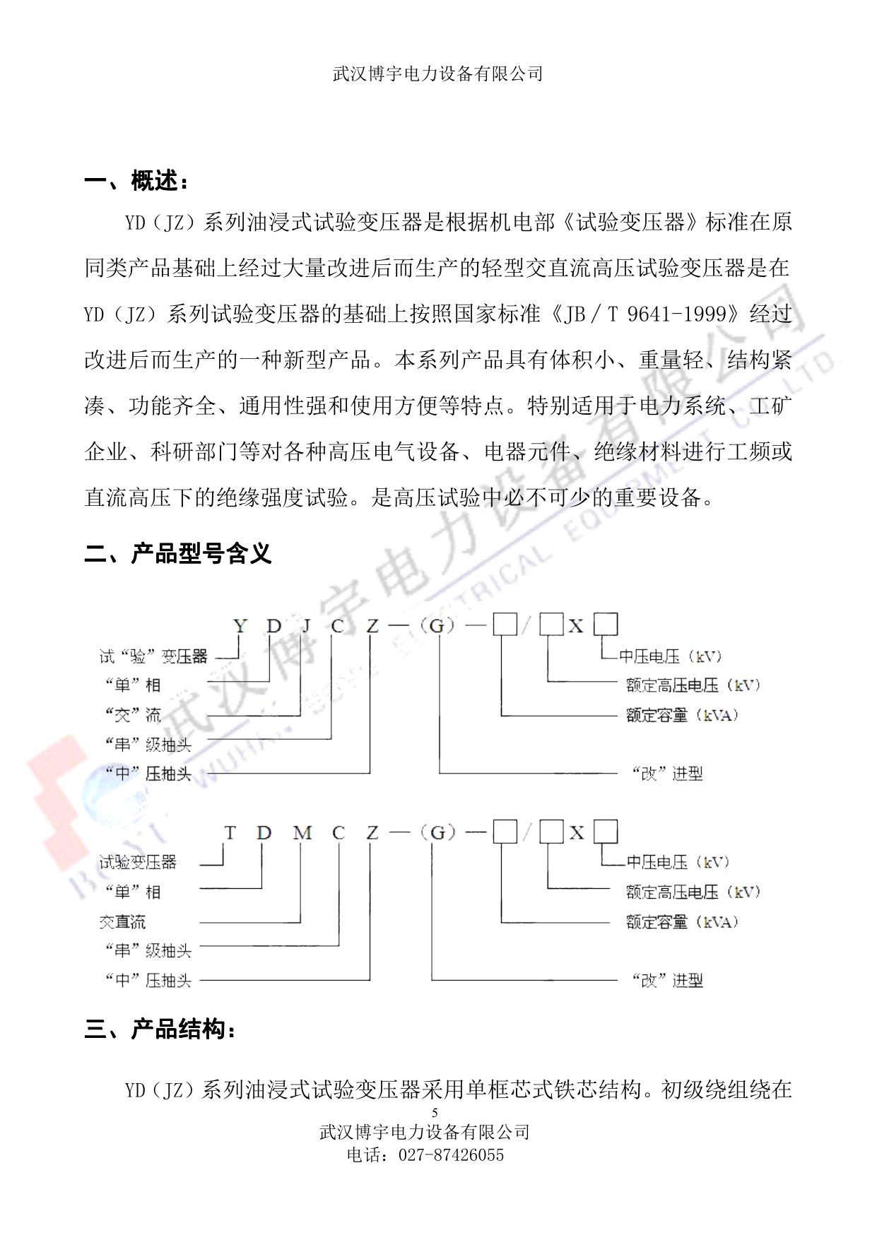 博宇YD(JZ)100/300油浸式试验变压器的使用说明书