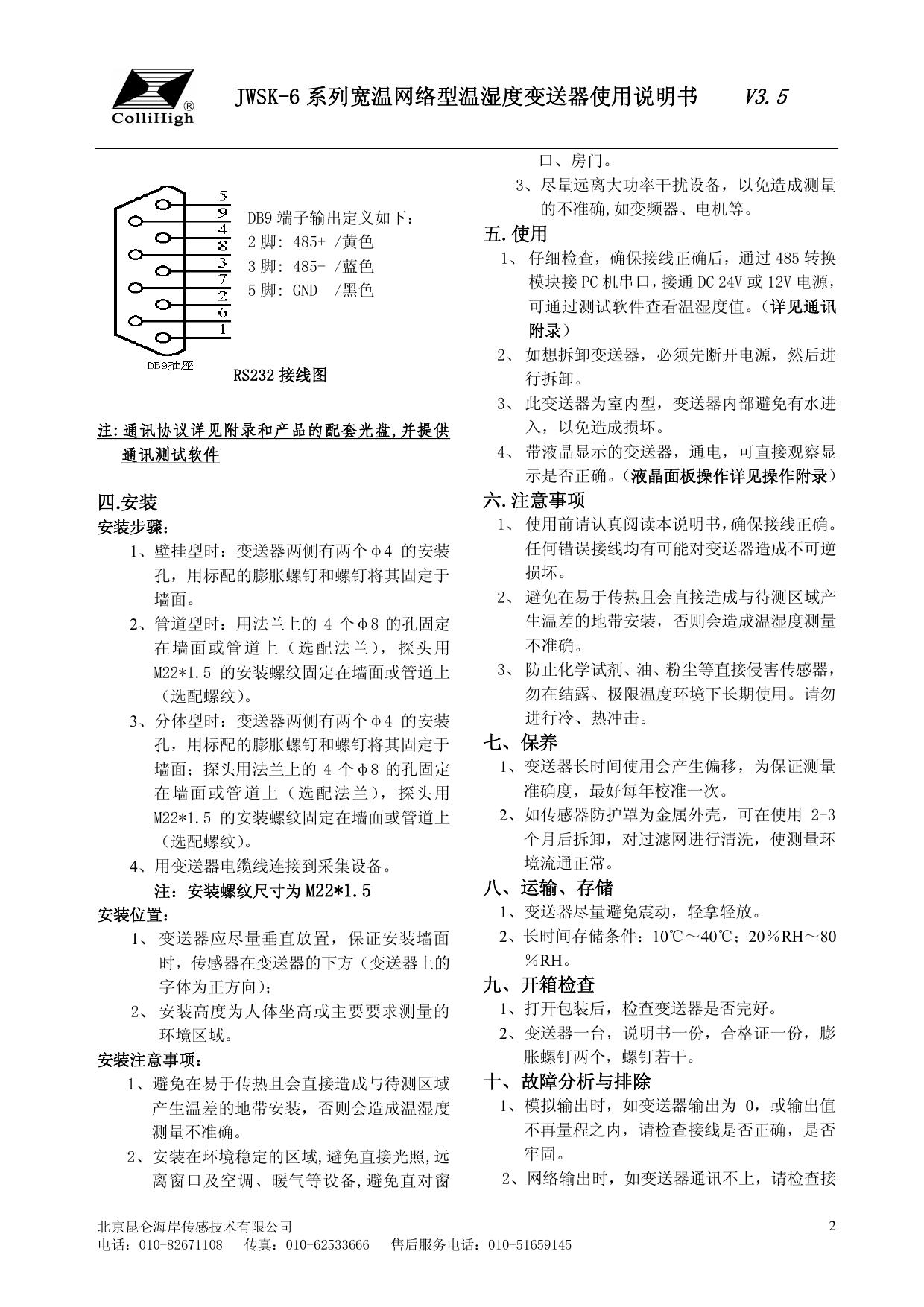 &nbsp;昆仑海岸 JWSK-6系列宽温网络型温湿度变送器 使用说明书