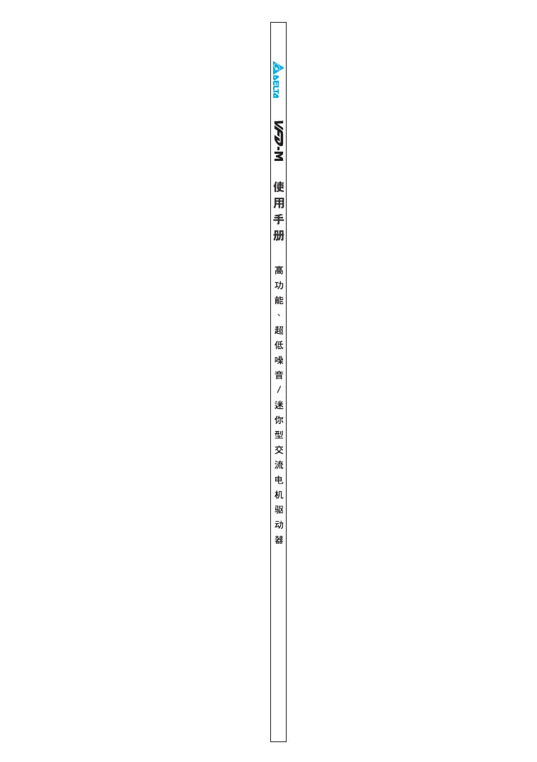 台达VFD015M21A变频器用户手册