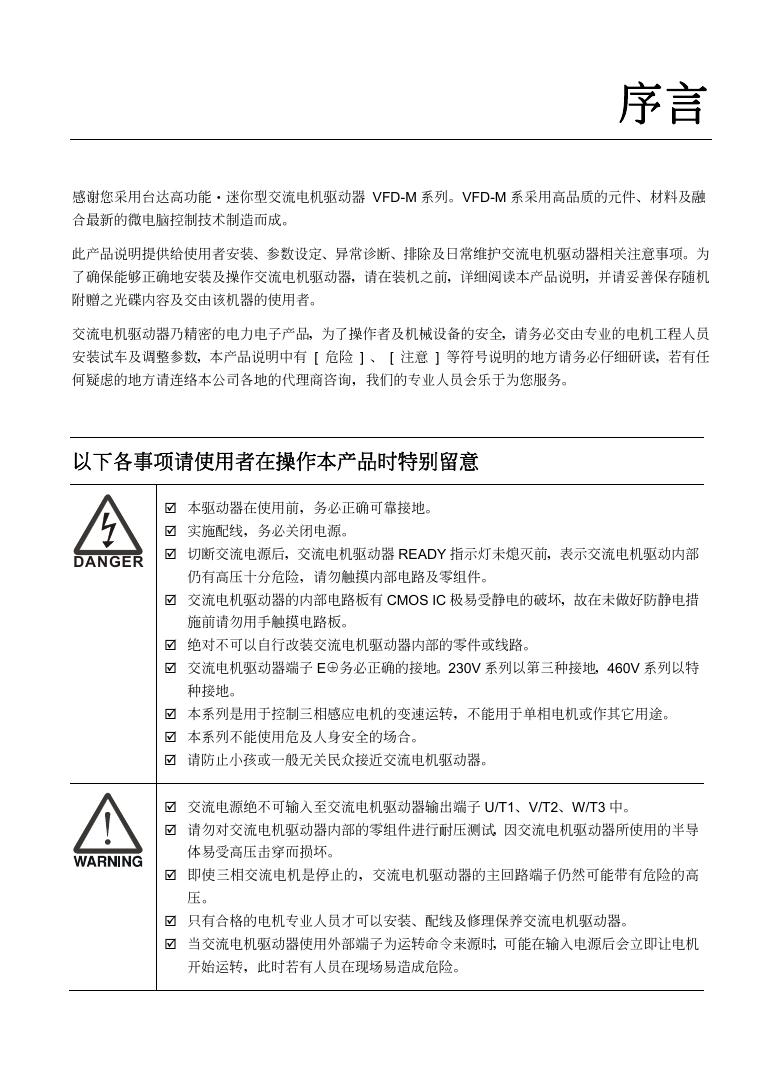 台达VFD015M21A变频器用户手册