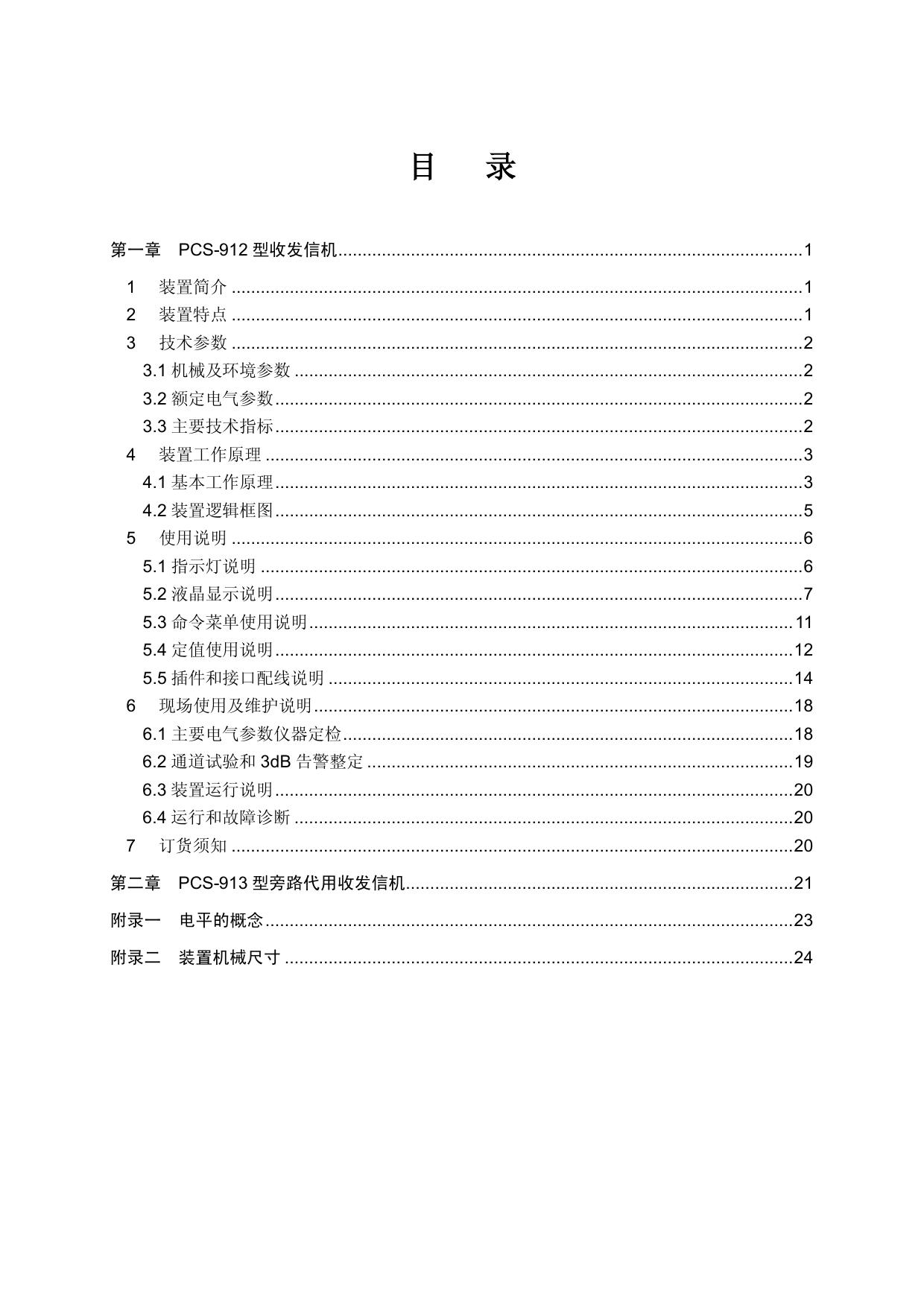 南瑞继保PCS-912型继电保护专用收发信机使用说明书
