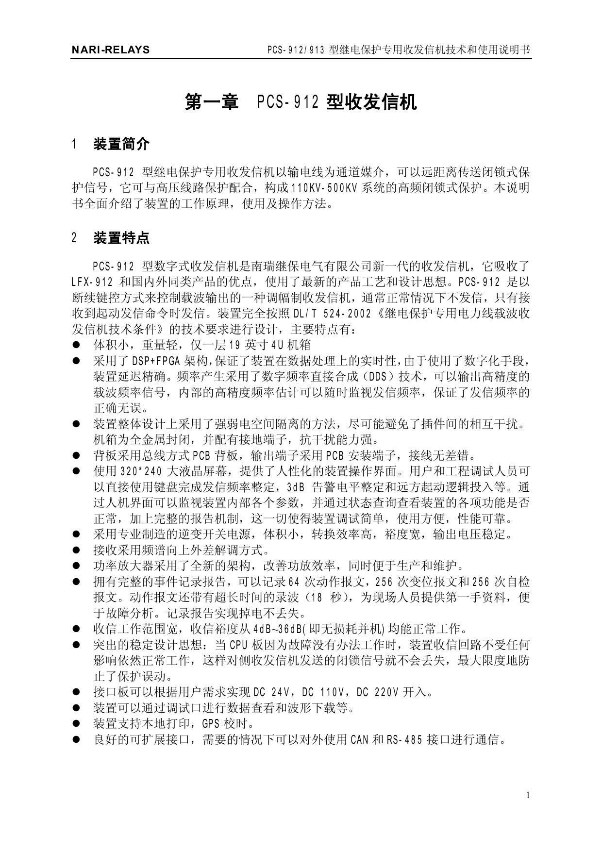 南瑞继保PCS-912型继电保护专用收发信机使用说明书