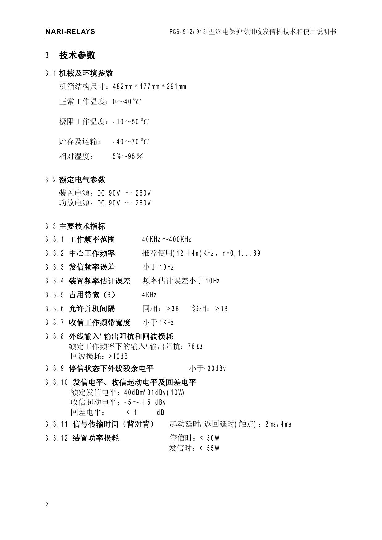南瑞继保PCS-912型继电保护专用收发信机使用说明书