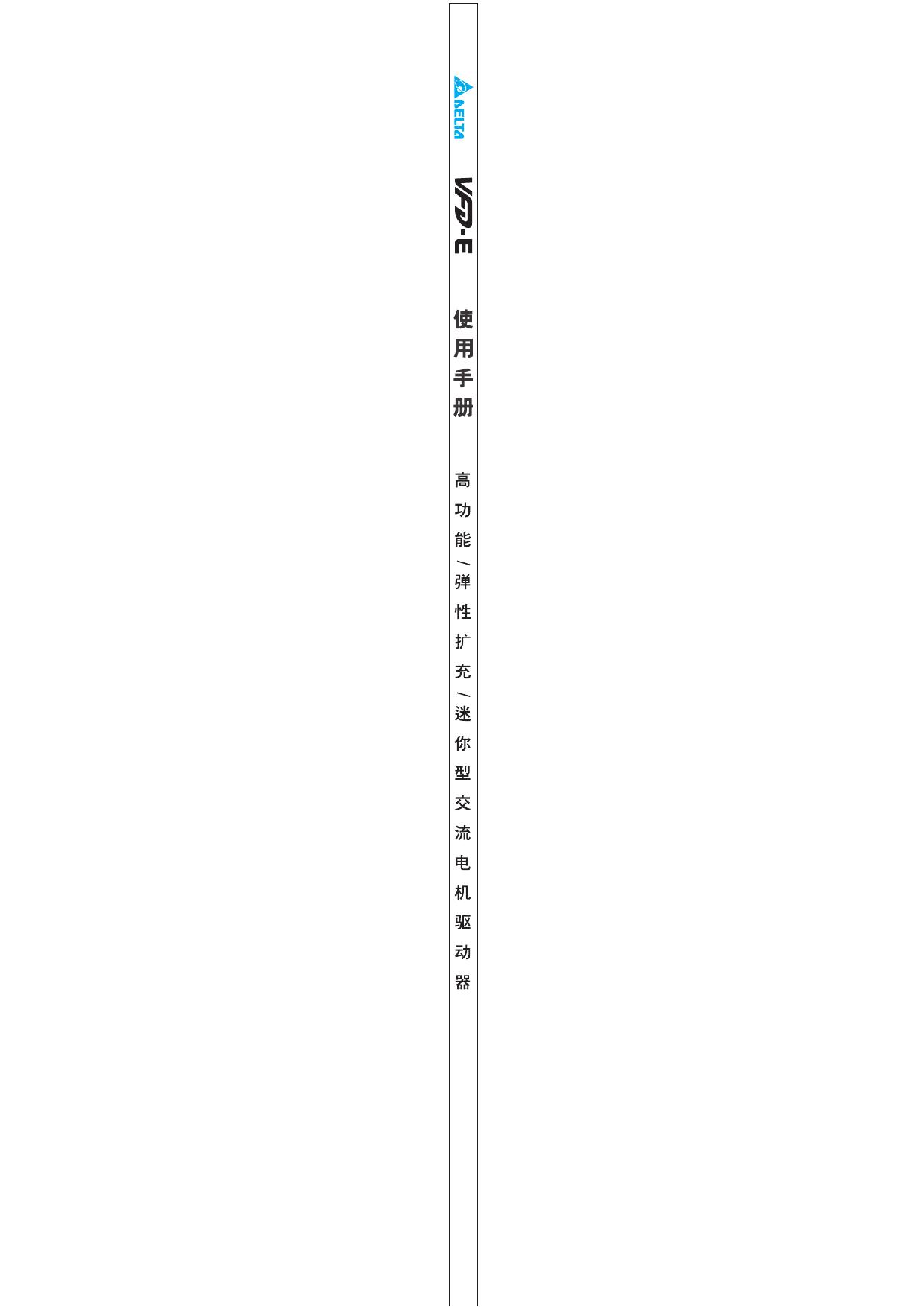 台达VFD004E43A变频器用户手册