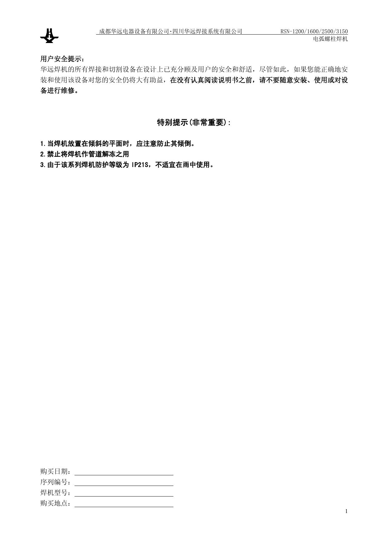 华远RSN-1200电弧螺柱焊机使用说明书