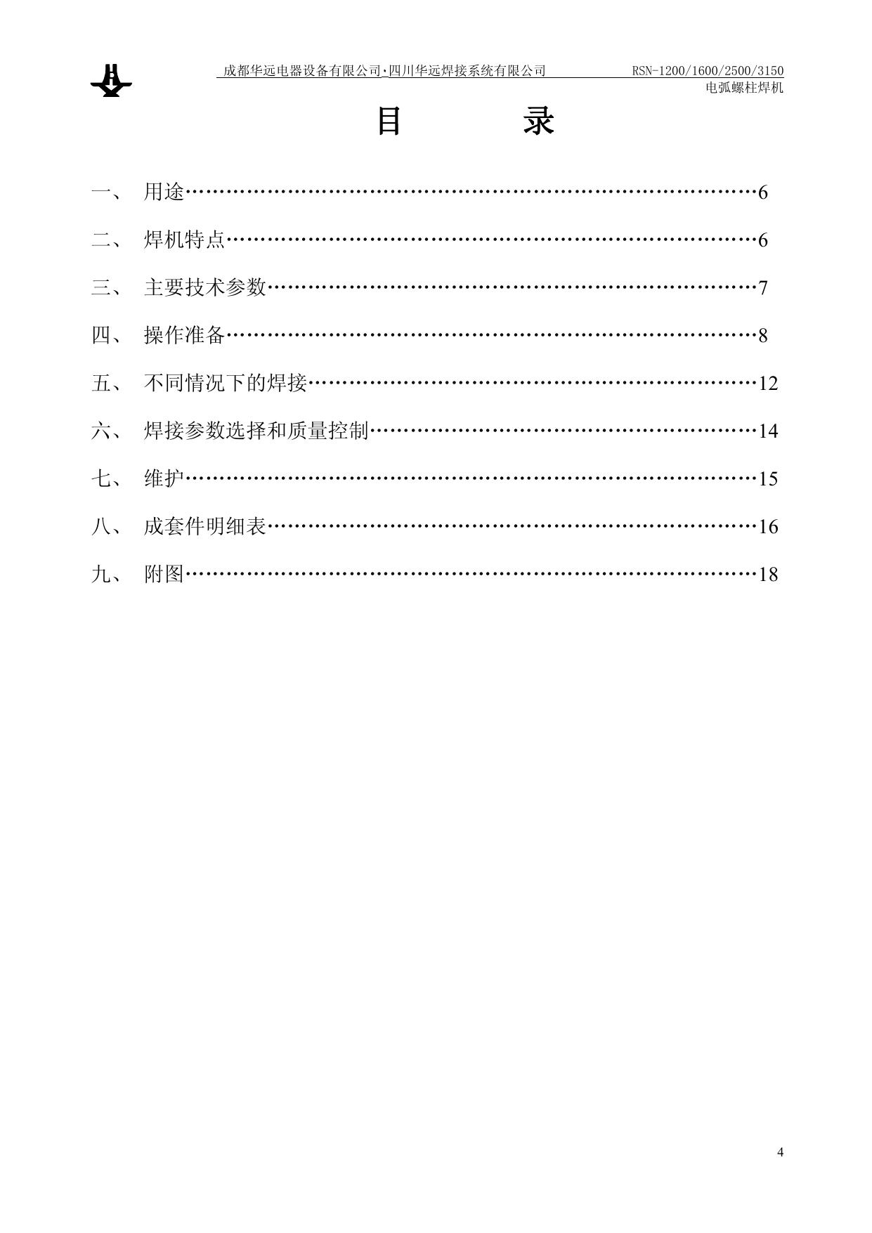 华远RSN-1200电弧螺柱焊机使用说明书