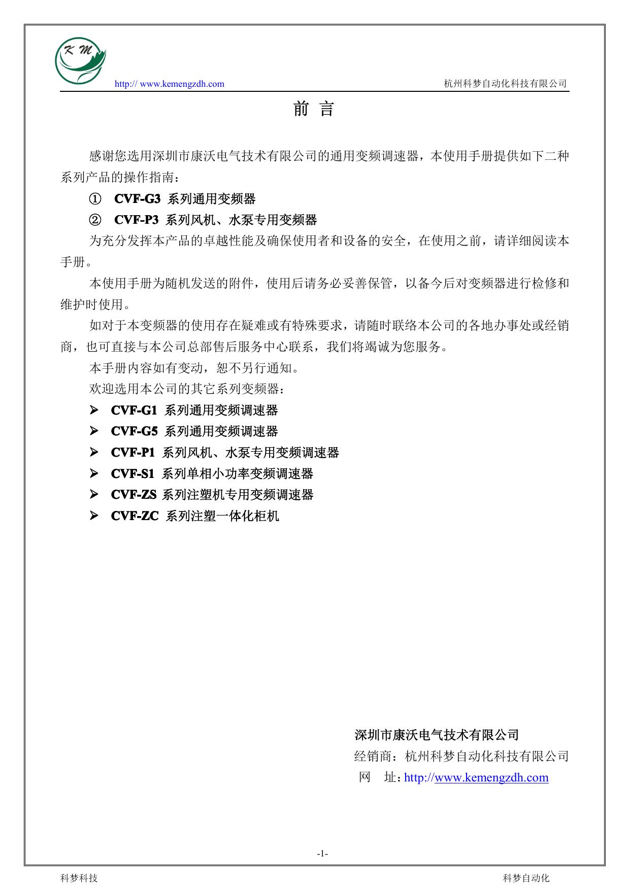 康沃CVF-G3-4T007型变频器说明书