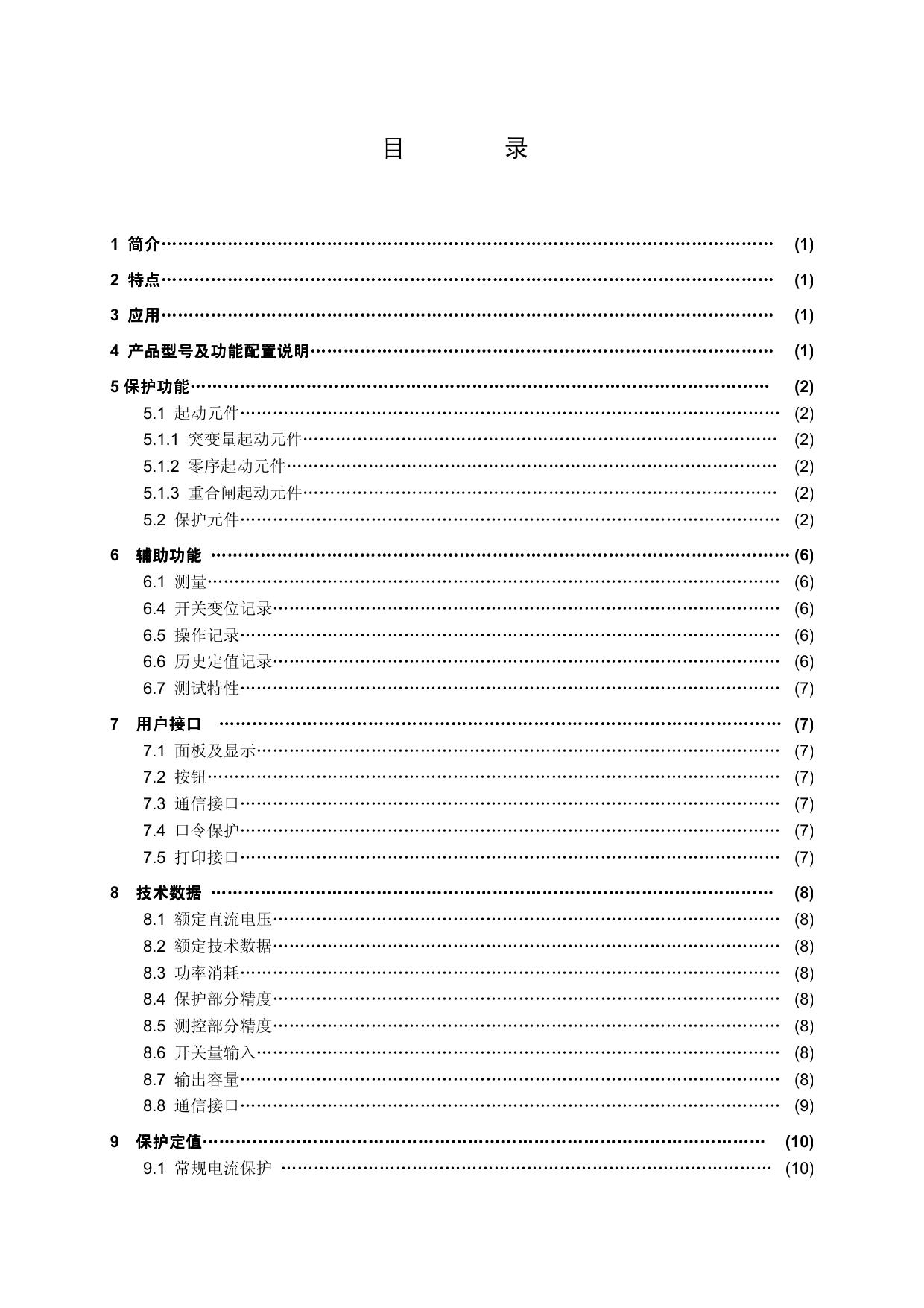 南自NAS-911D.S微机线路保护测控装置说明书