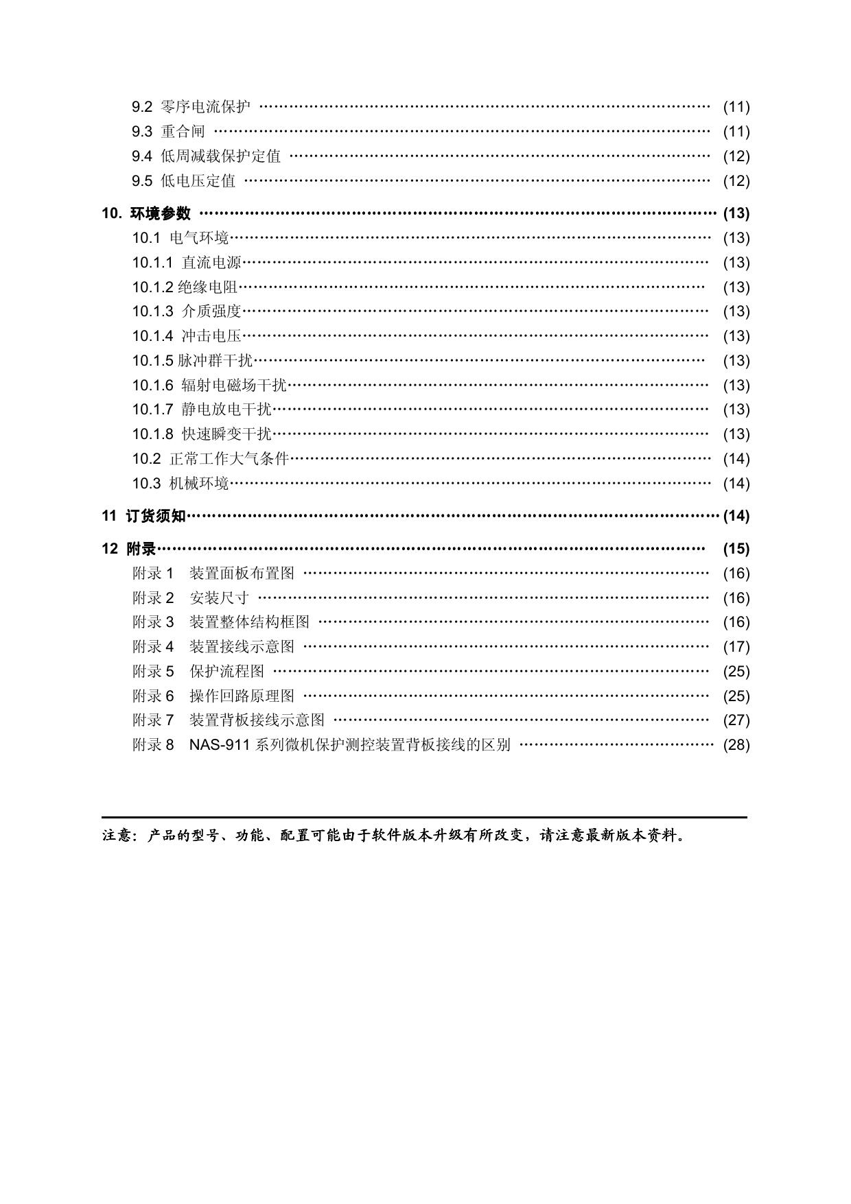 南自NAS-911D.S微机线路保护测控装置说明书