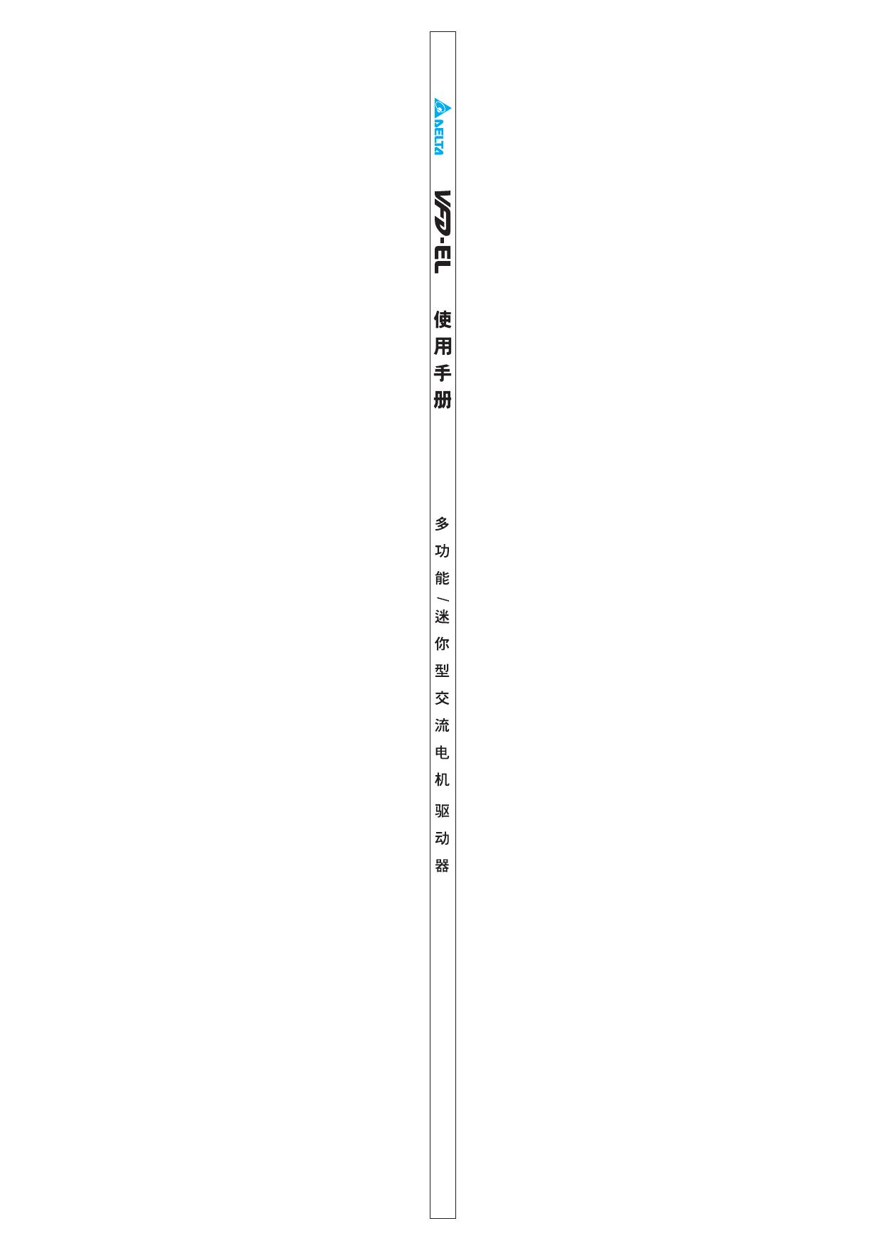台达VFD022EL21A变频器用户手册