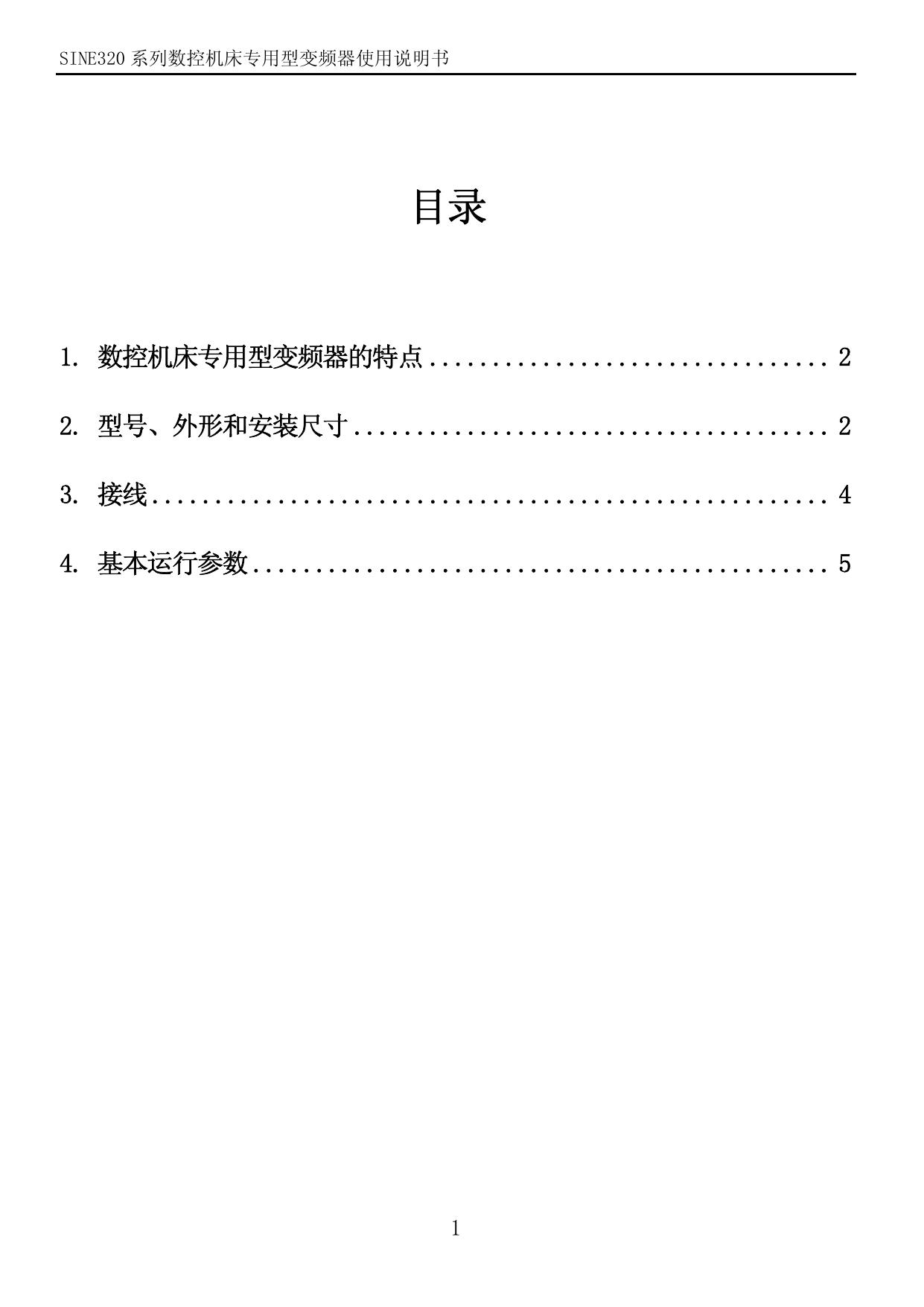 正弦 SINE320-1R5 变频器说明书