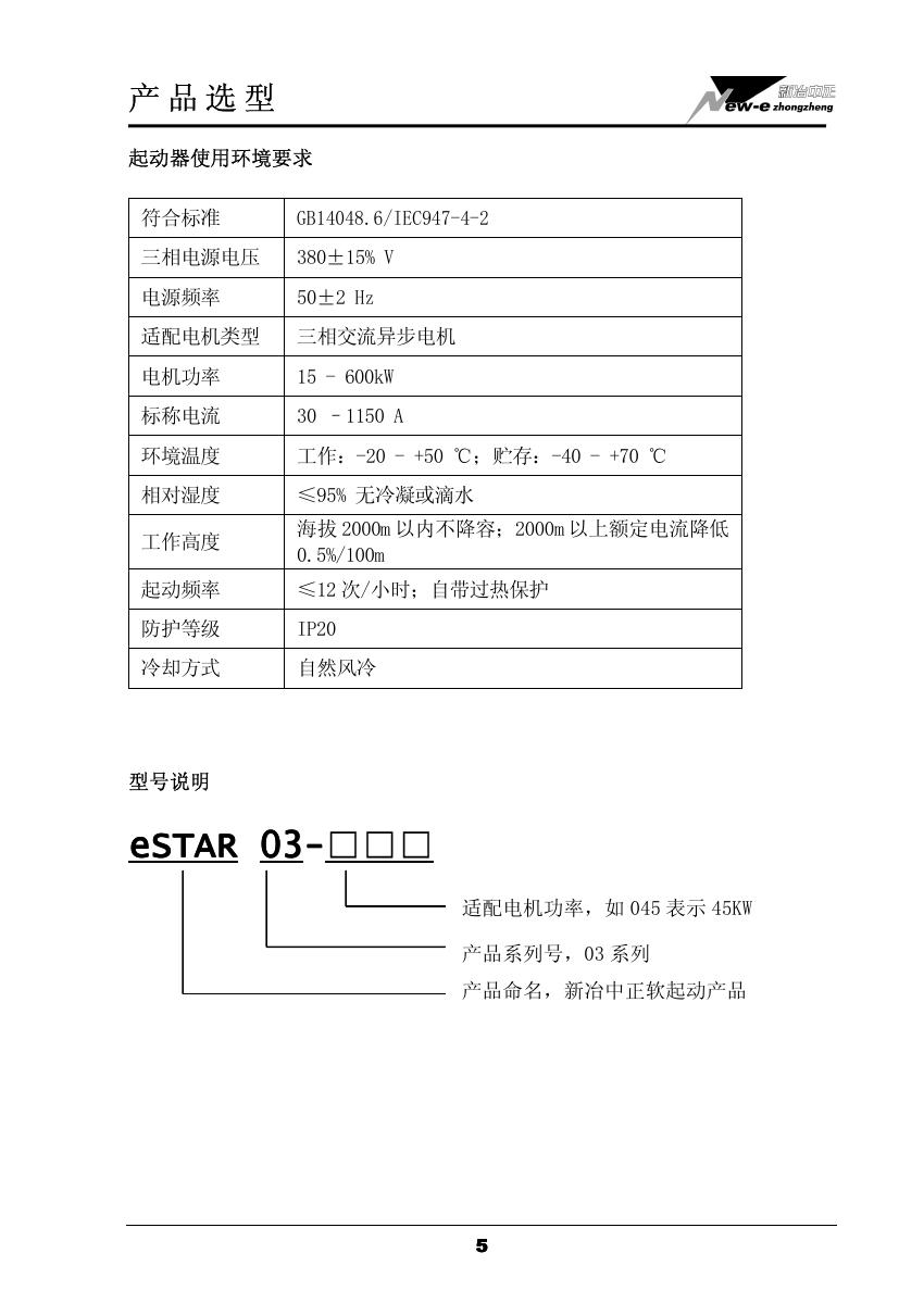 易事达eSTAR 03-075软启动 用户手册
