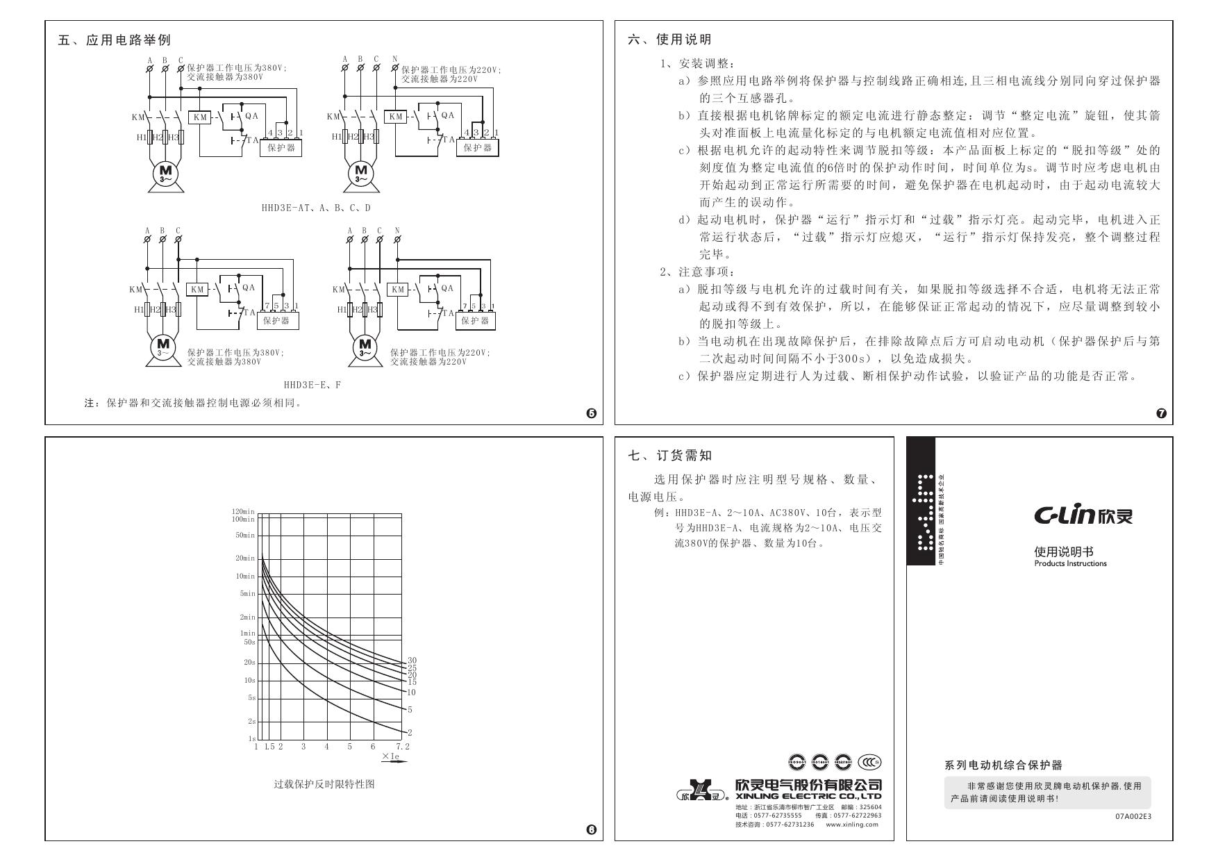 欣灵HHD3E-A电动机综合保护器说明书
