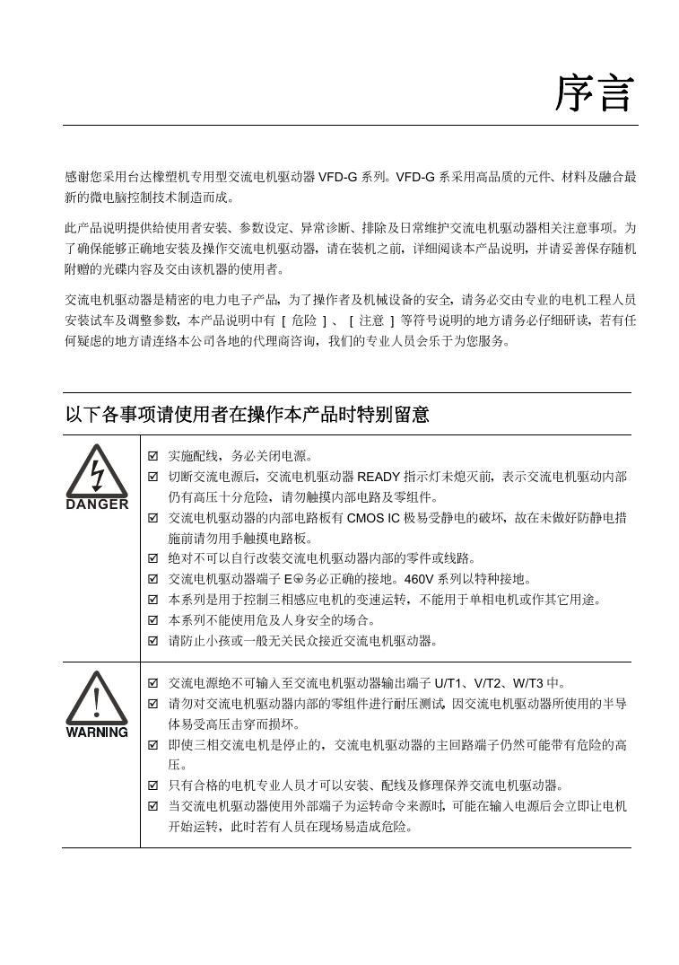 台达VFD-G型变频器说明书
