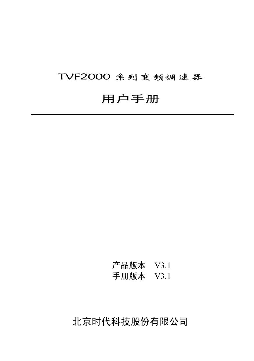 &nbsp;时代 变频器TVF2150 用户手册