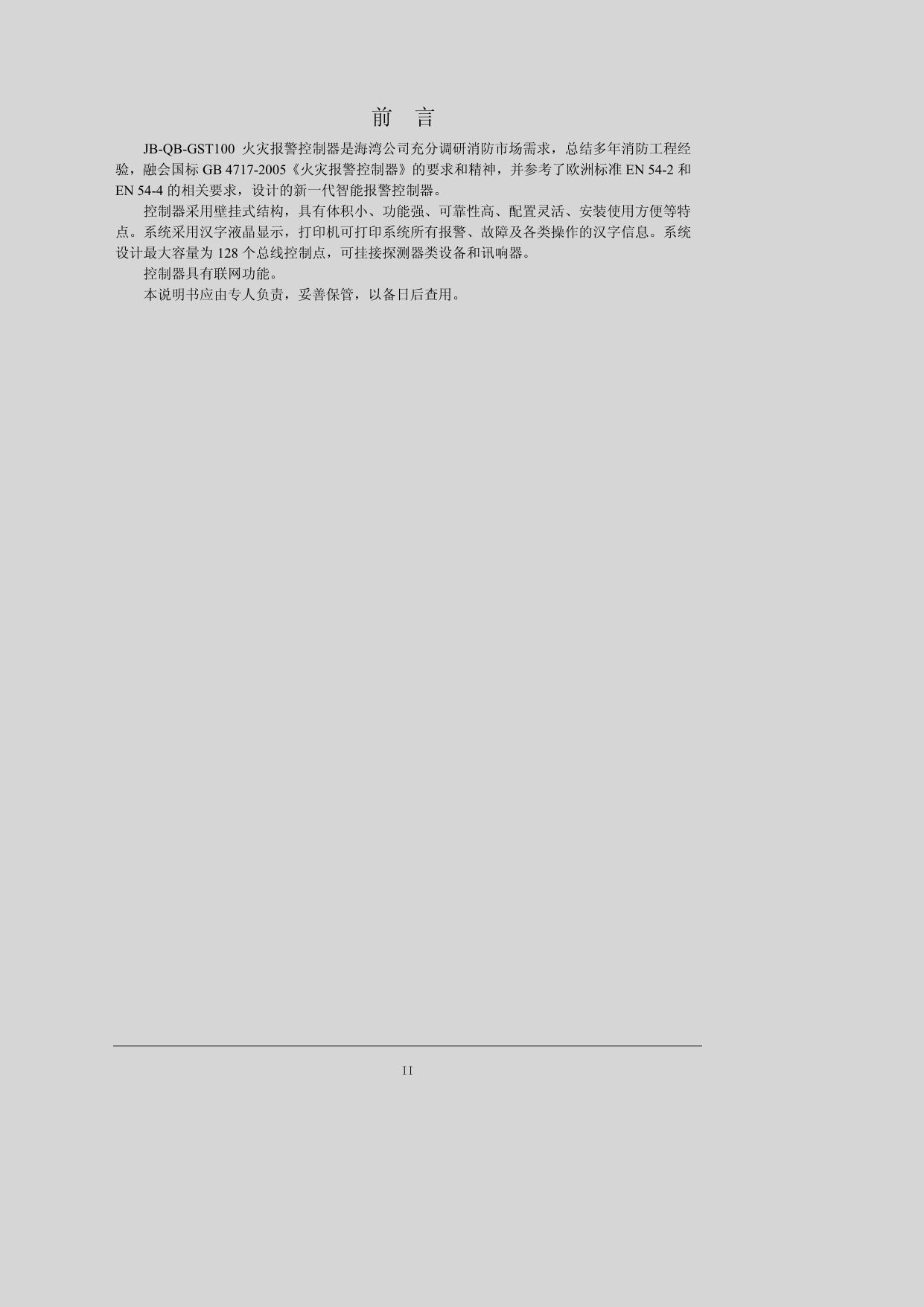 海湾JB-QB-GST100火灾报警控制器安装说明书