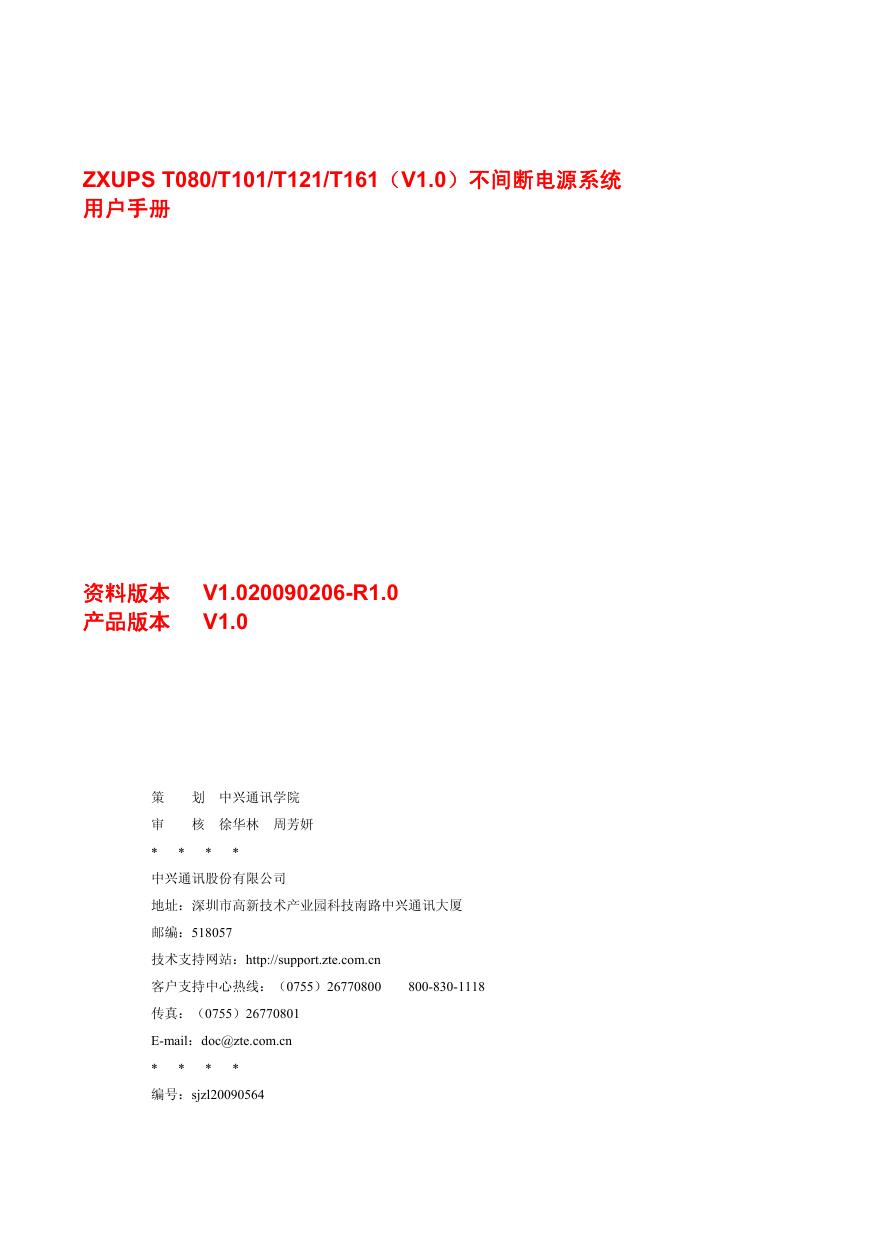 ZXUPS T080不间断电源系统用户手册