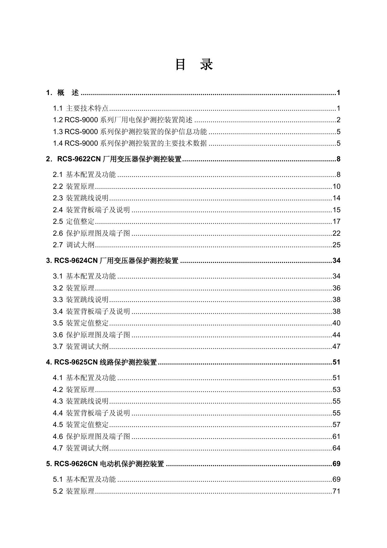 南瑞继保RCS-9626CN电动机保护测控装置使用说明书