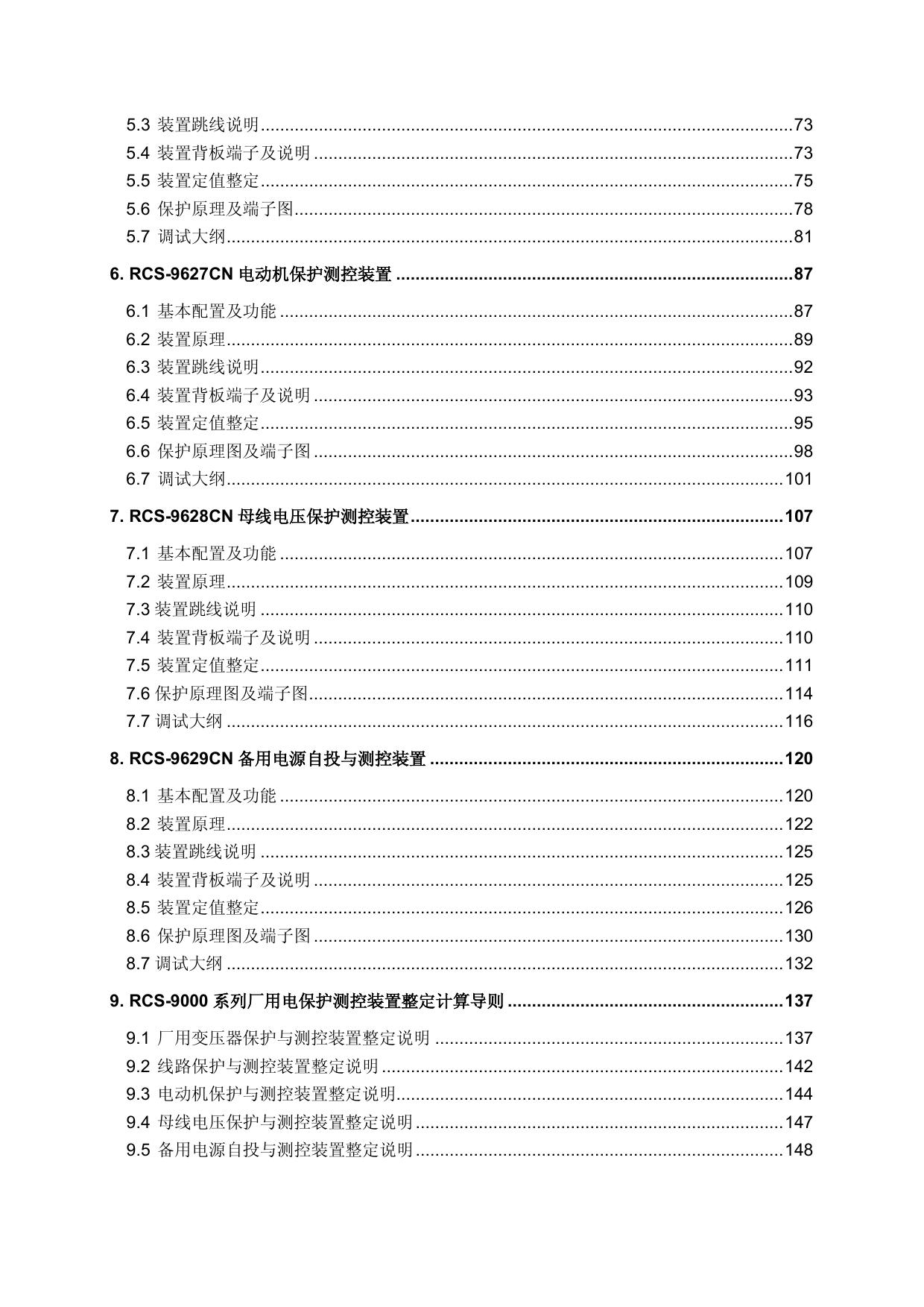 南瑞继保RCS-9626CN电动机保护测控装置使用说明书