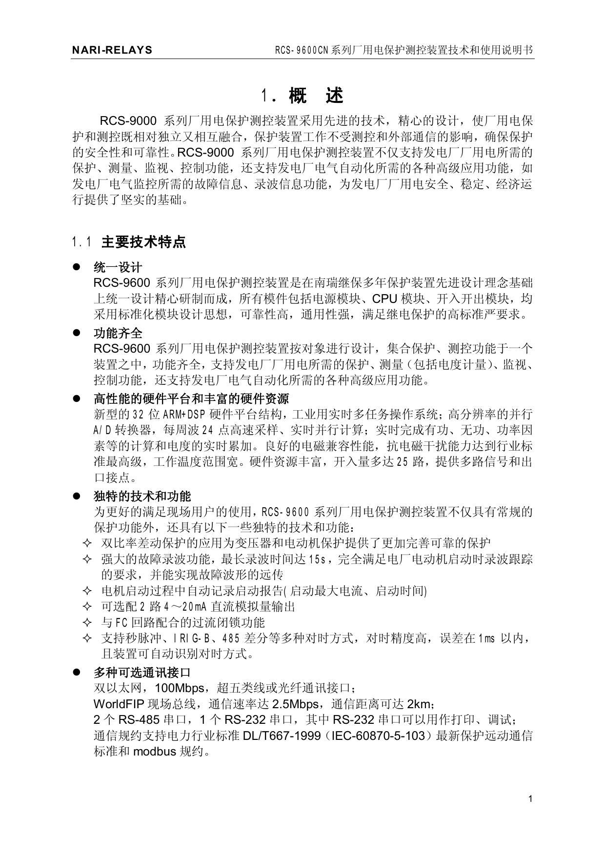 南瑞继保RCS-9626CN电动机保护测控装置使用说明书